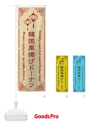のぼり 韓国風揚げドーナツ・韓国料理 のぼり旗 X8L6