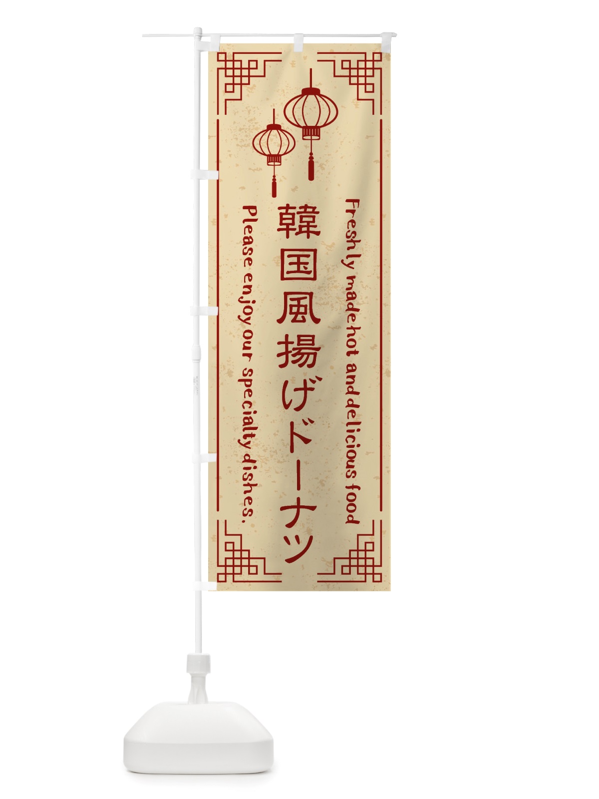 のぼり 韓国風揚げドーナツ・韓国料理 のぼり旗 X8L6(デザイン【A】)