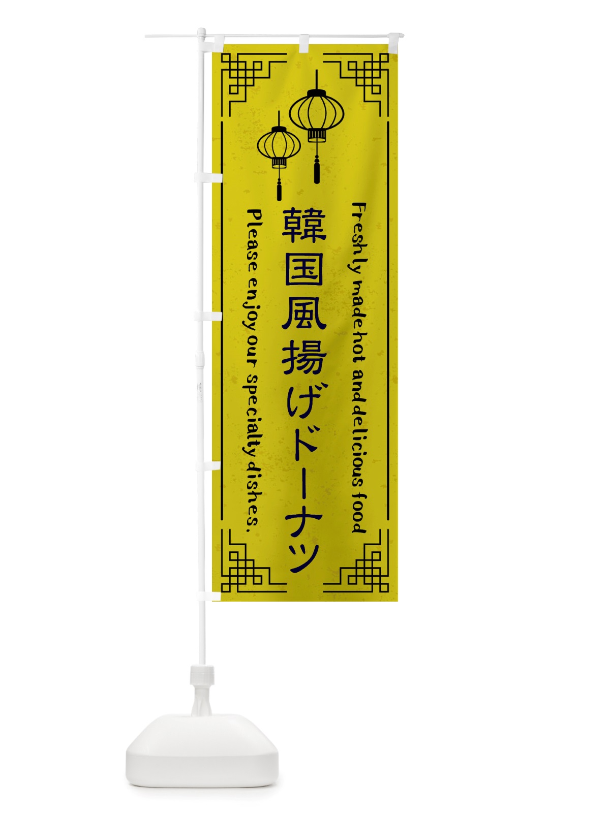 のぼり 韓国風揚げドーナツ・韓国料理 のぼり旗 X8L6(デザイン【B】)
