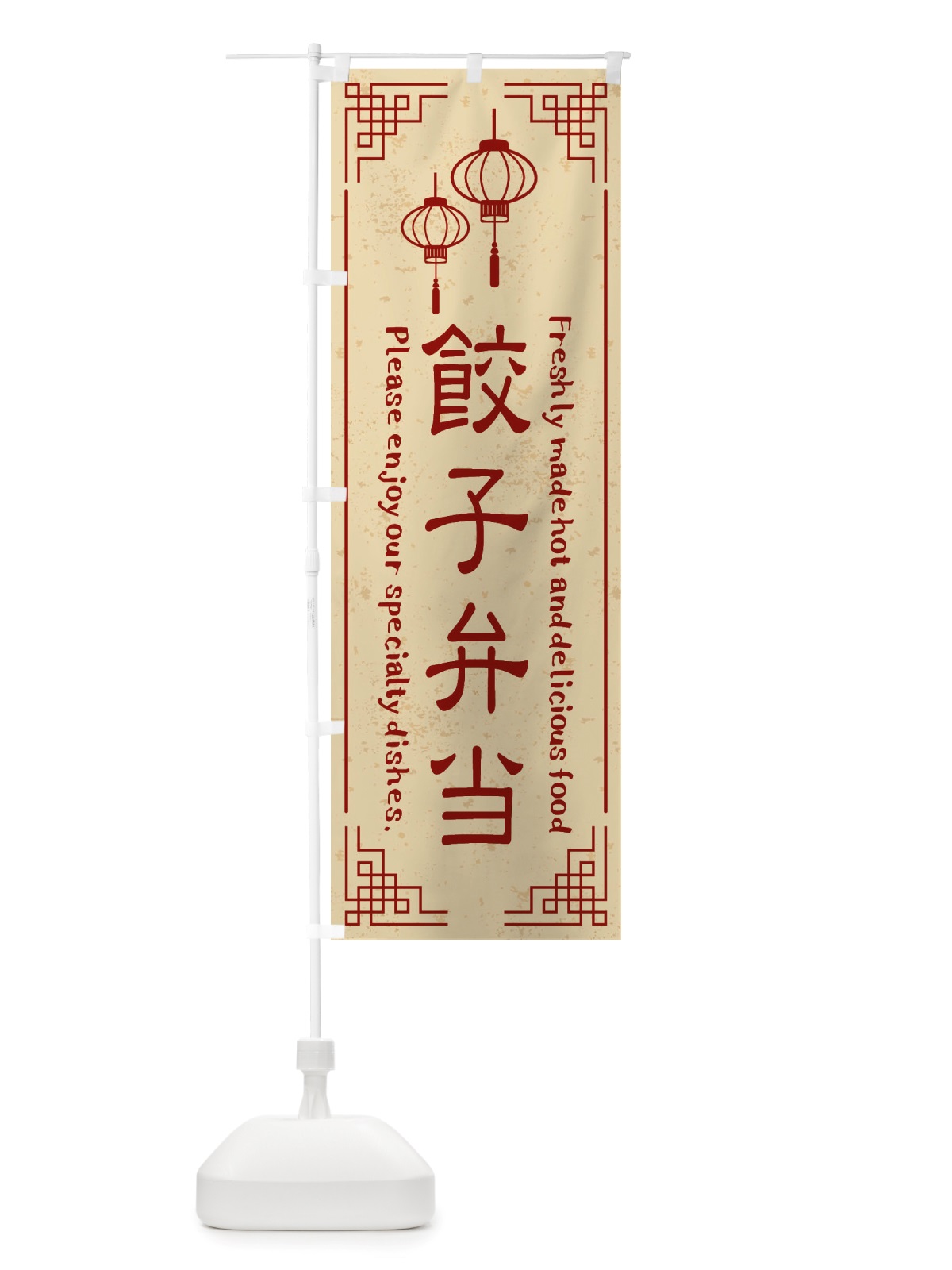 のぼり 餃子弁当・中華料理 のぼり旗 X8L8(デザイン【A】)