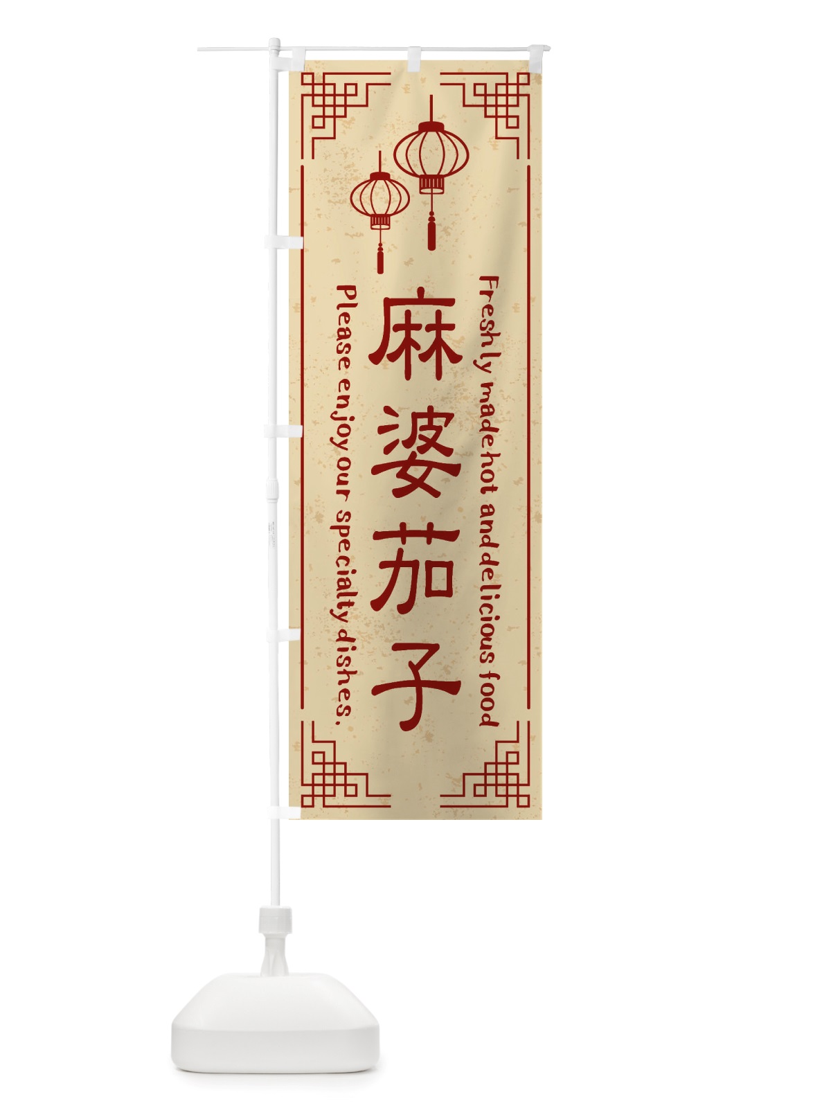 のぼり 麻婆茄子・中華料理 のぼり旗 X8L9(デザイン【A】)