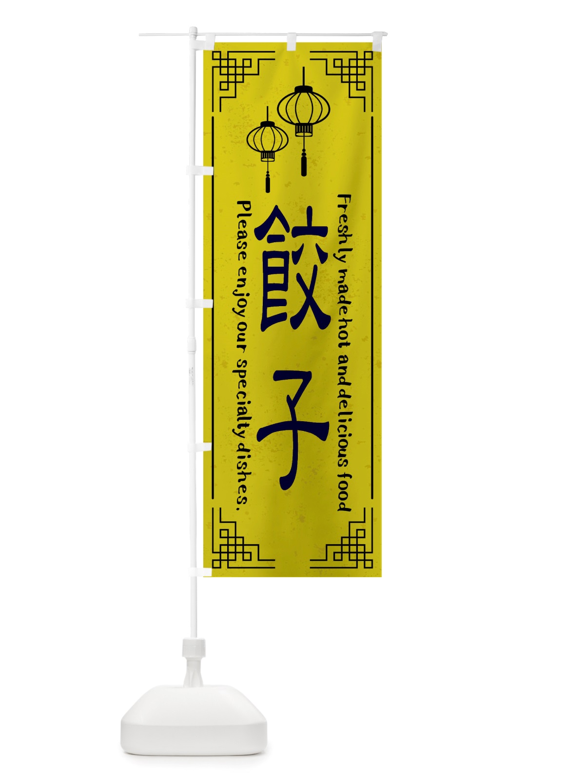 のぼり 餃子・中華料理 のぼり旗 X8LC(デザイン【B】)