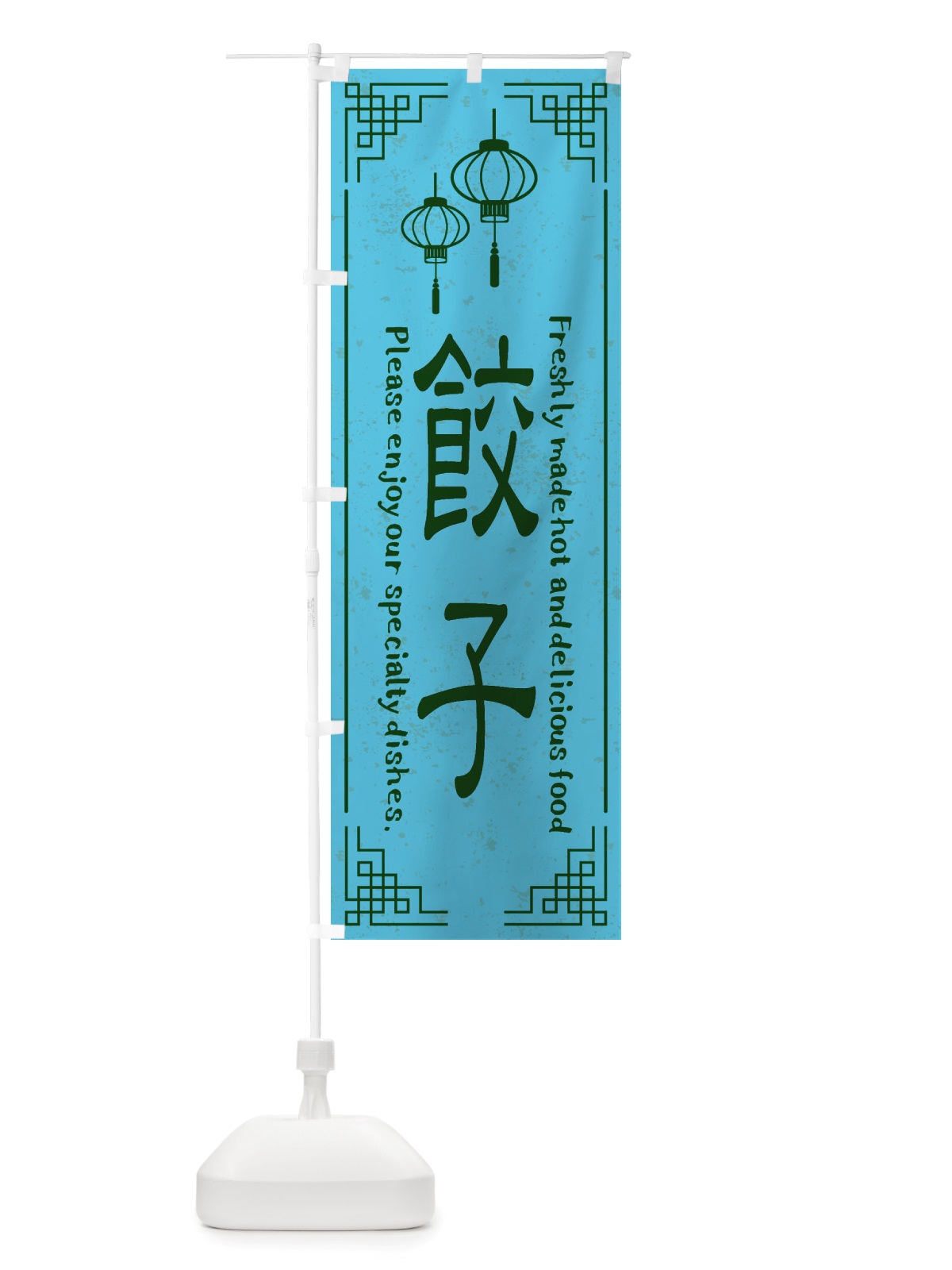 のぼり 餃子・中華料理 のぼり旗 X8LC(デザイン【C】)