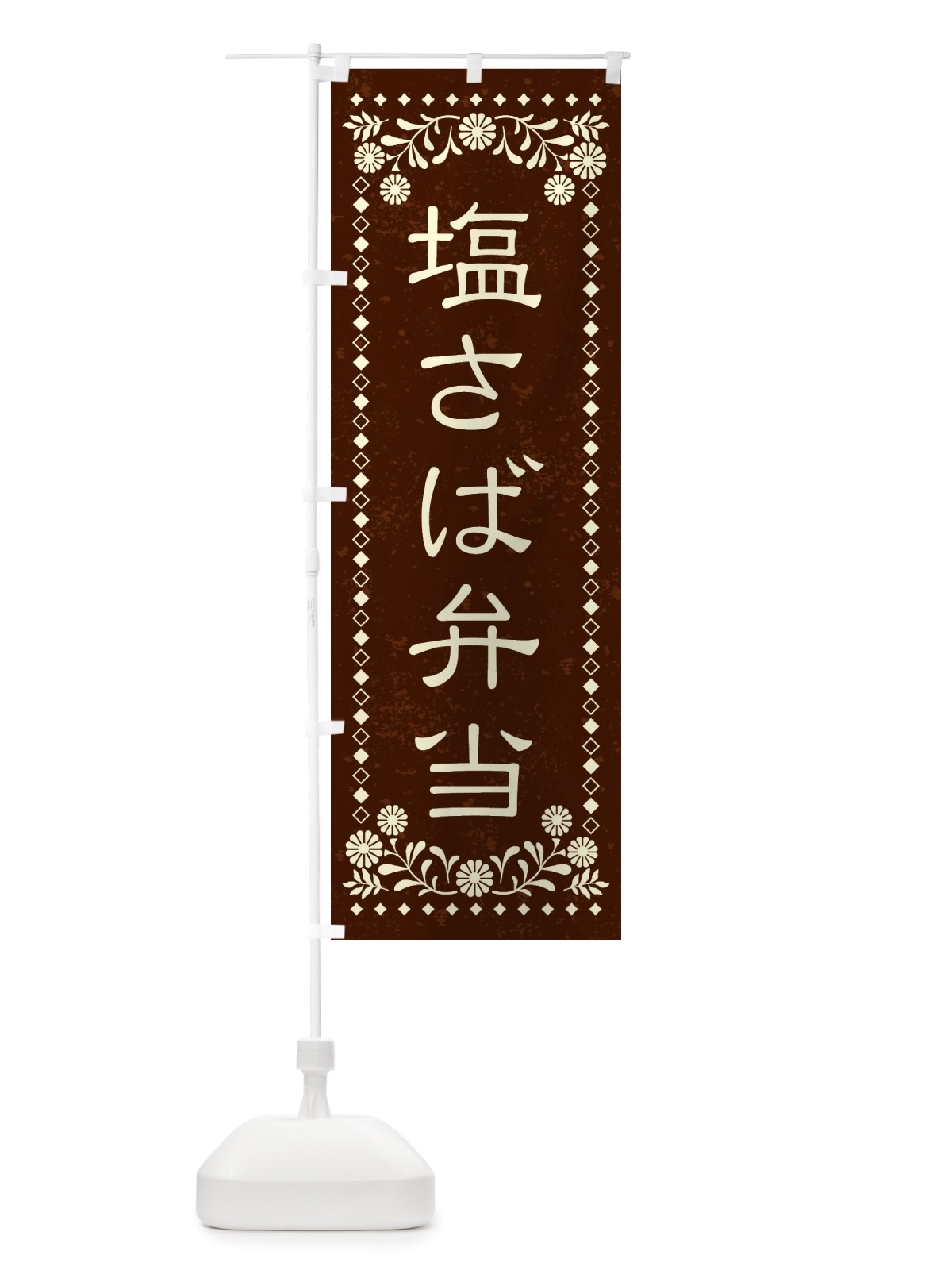 のぼり 塩さば弁当・レトロ風 のぼり旗 X8LE(デザイン【C】)