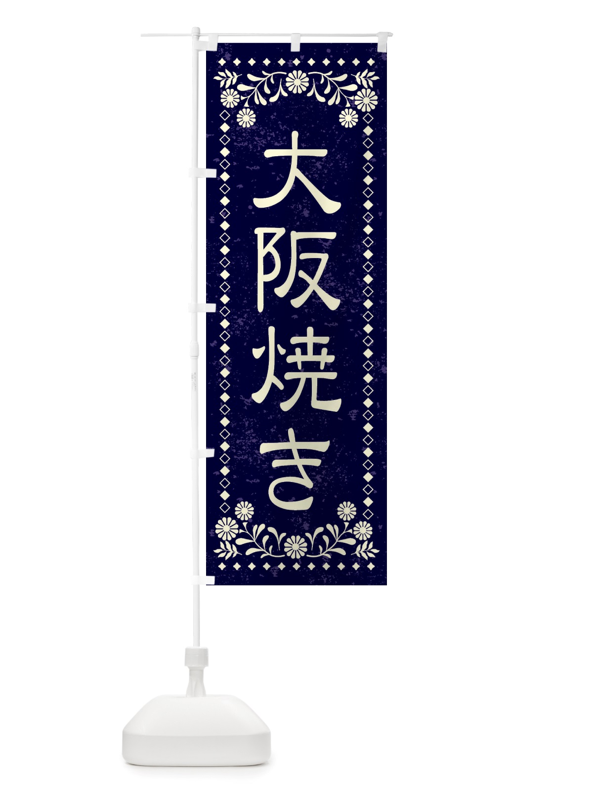 のぼり 大阪焼き・レトロ のぼり旗 X8LF(デザイン【B】)