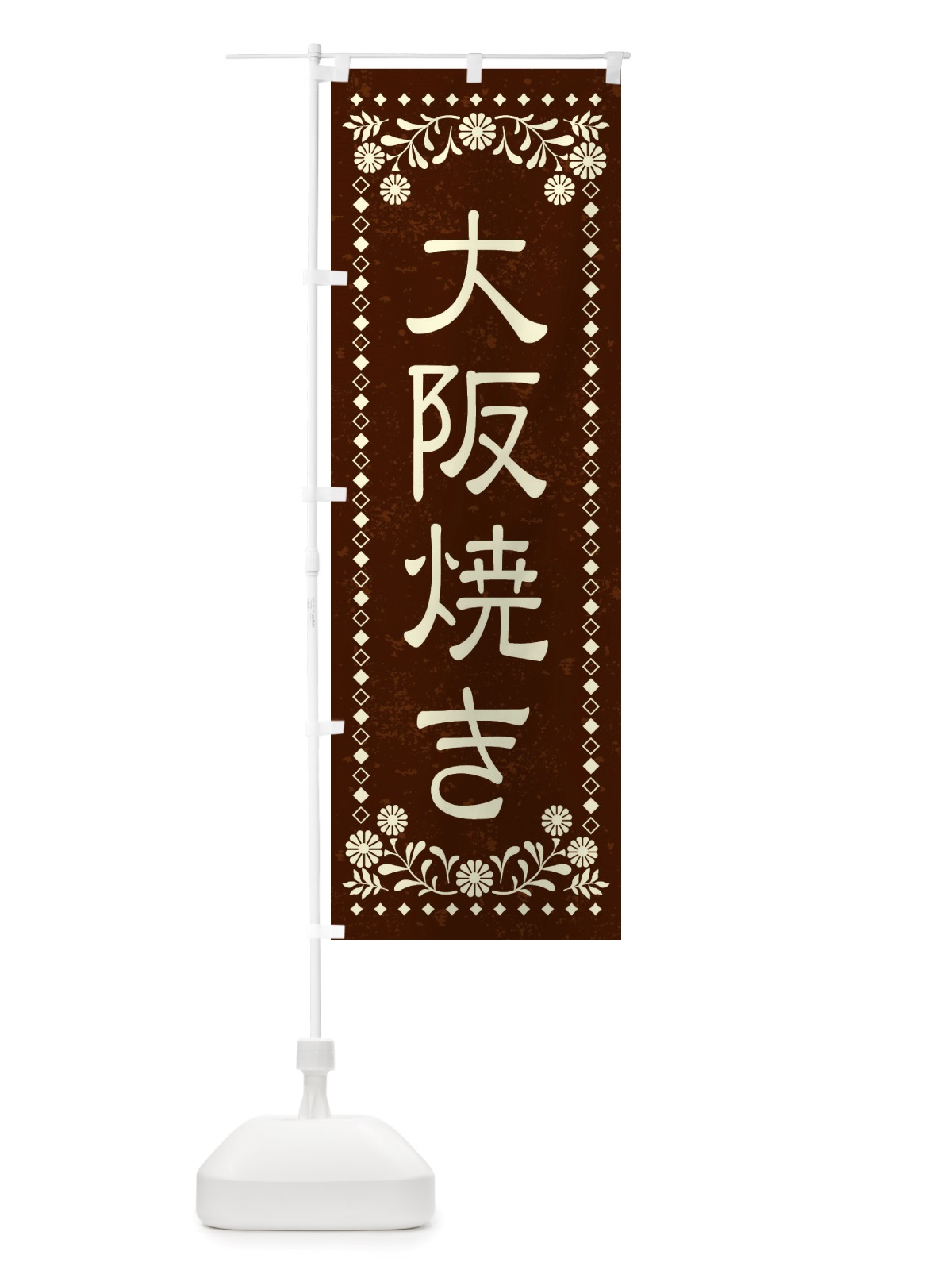 のぼり 大阪焼き・レトロ のぼり旗 X8LF(デザイン【C】)