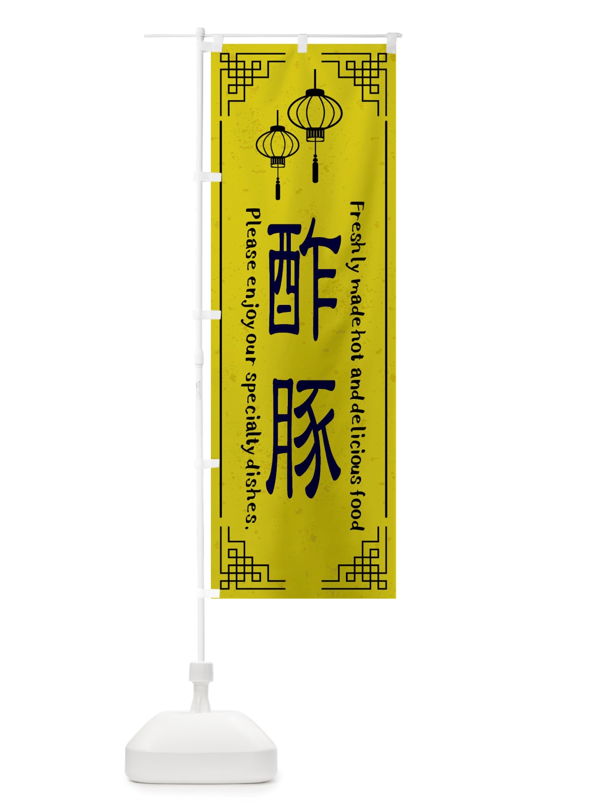 のぼり 酢豚・中華料理 のぼり旗 X8LH(デザイン【B】)