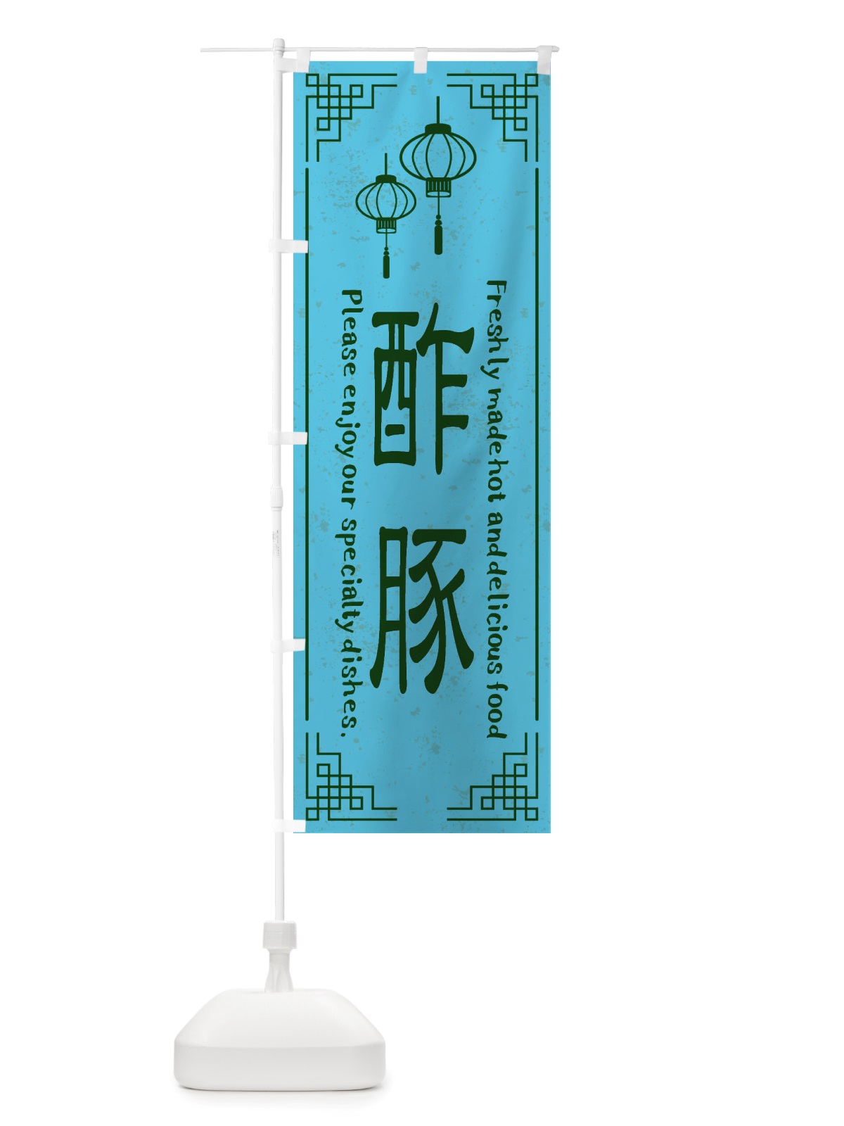 のぼり 酢豚・中華料理 のぼり旗 X8LH(デザイン【C】)