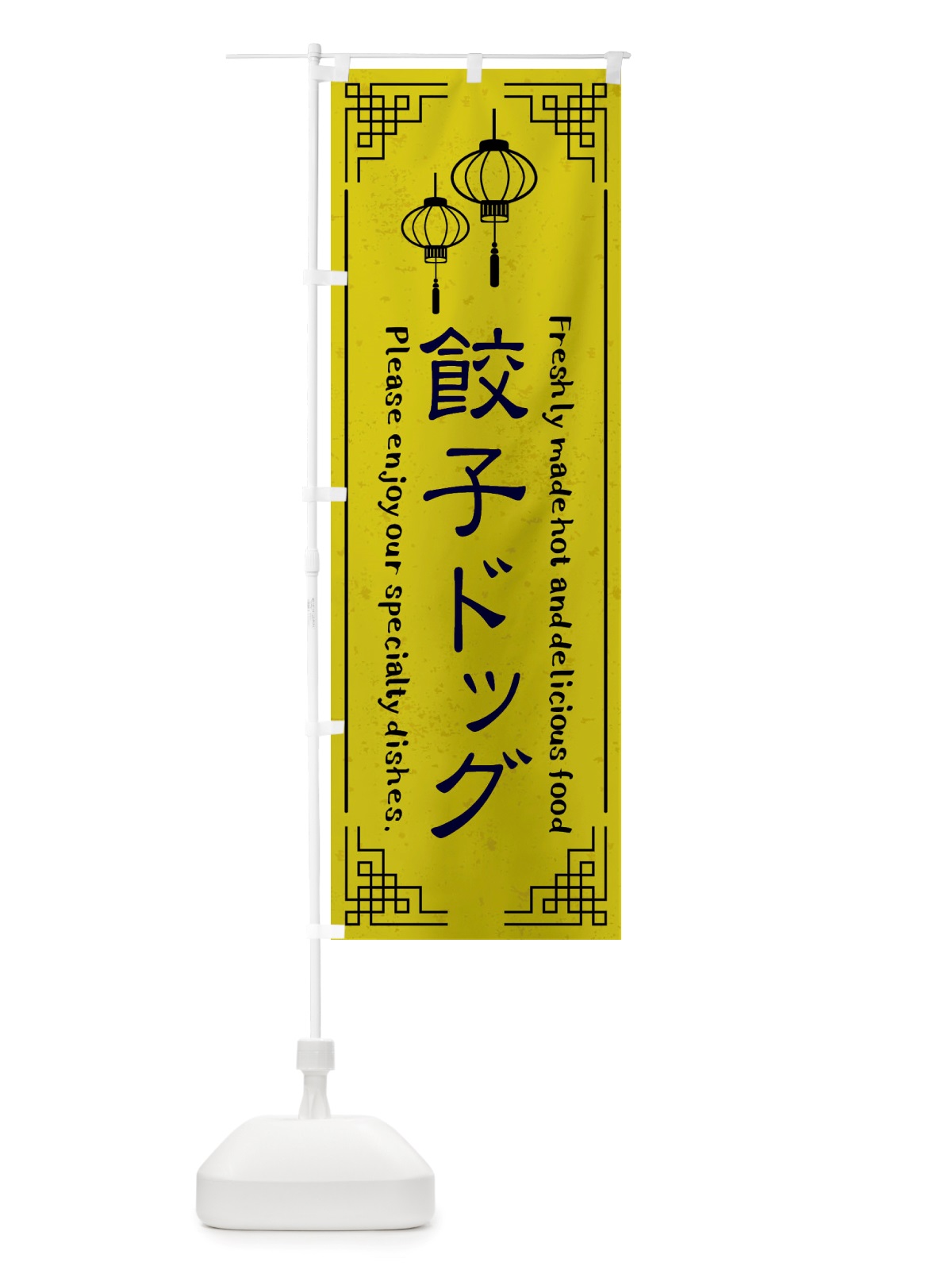 のぼり 餃子ドッグ・中華料理 のぼり旗 X8LJ(デザイン【B】)