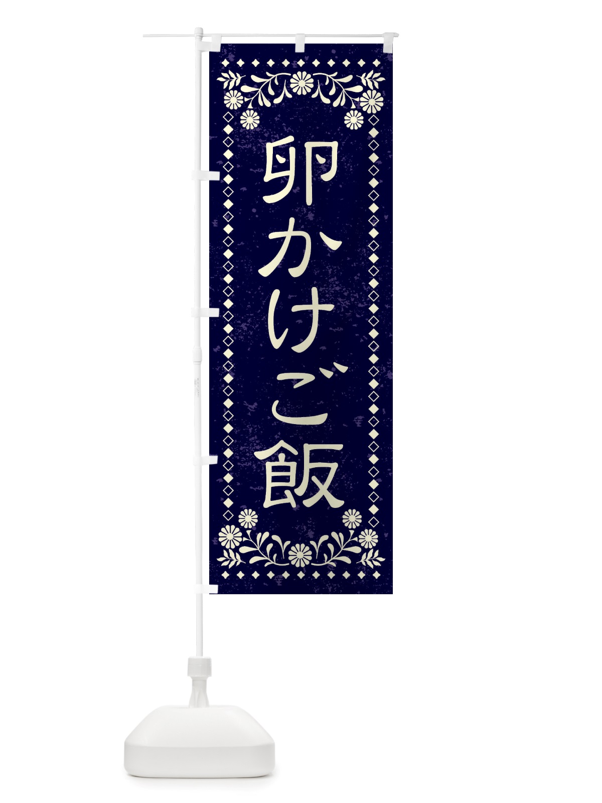 のぼり 卵かけご飯・レトロ風 のぼり旗 X8LK(デザイン【B】)