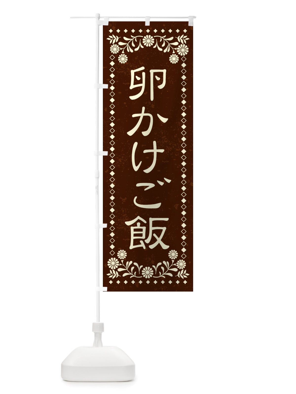 のぼり 卵かけご飯・レトロ風 のぼり旗 X8LK(デザイン【C】)