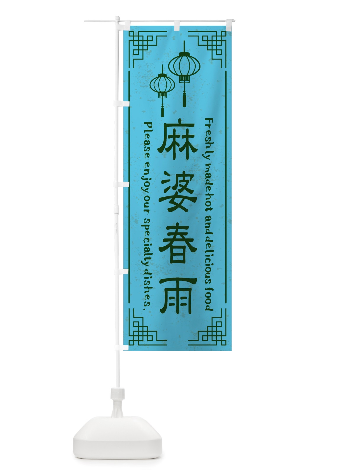 のぼり 麻婆春雨・中華料理 のぼり旗 X8LL(デザイン【C】)