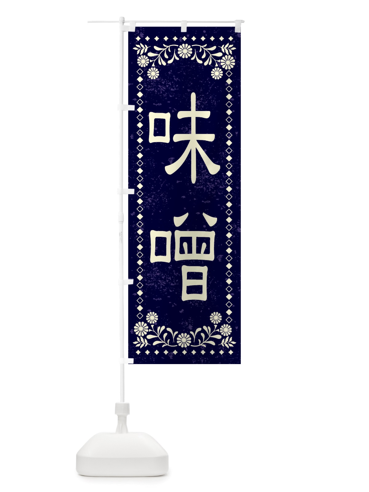 のぼり 味噌・レトロ風 のぼり旗 X8LT(デザイン【B】)