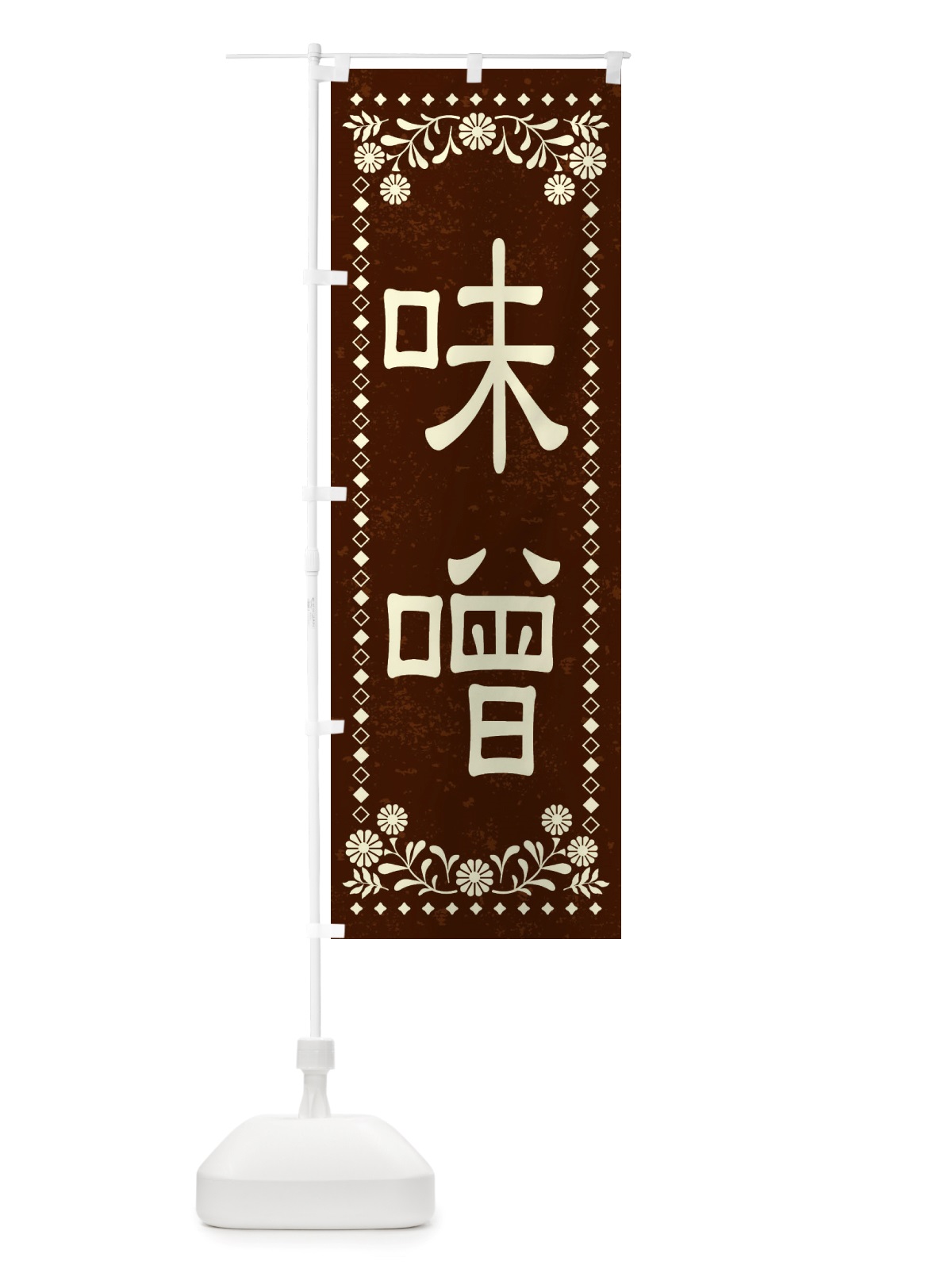 のぼり 味噌・レトロ風 のぼり旗 X8LT(デザイン【C】)