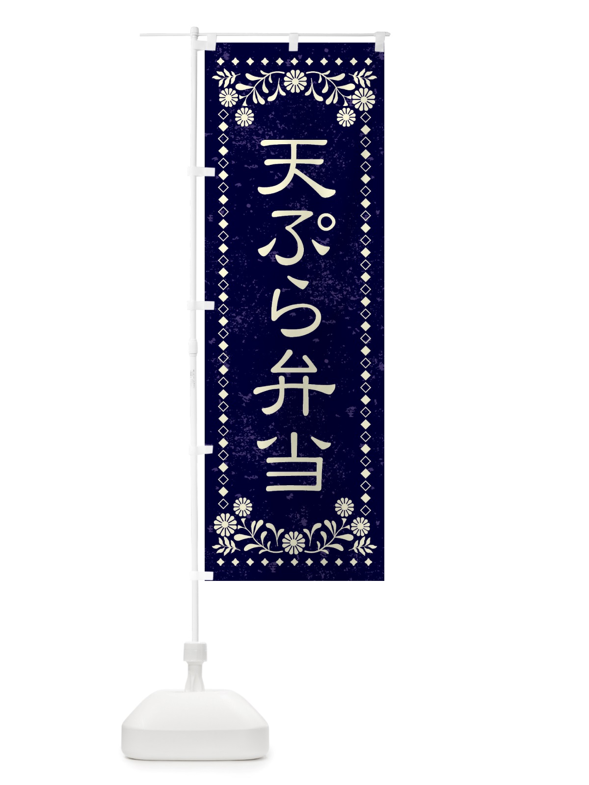 のぼり 天ぷら弁当・レトロ風 のぼり旗 X8LX(デザイン【B】)