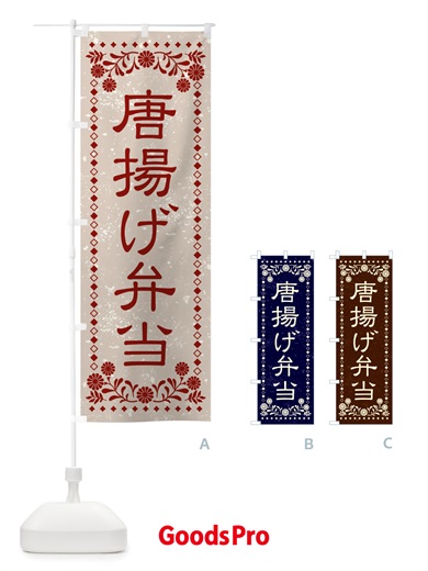 のぼり 唐揚げ弁当・レトロ風 のぼり旗 X8LY