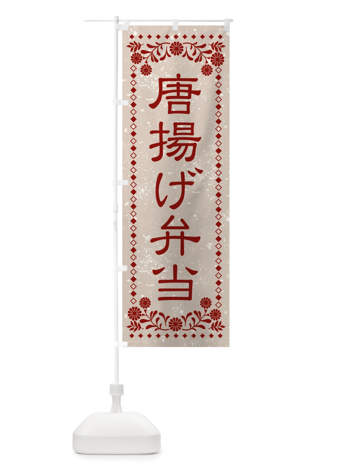 のぼり 唐揚げ弁当・レトロ風 のぼり旗 X8LY(デザイン【A】)