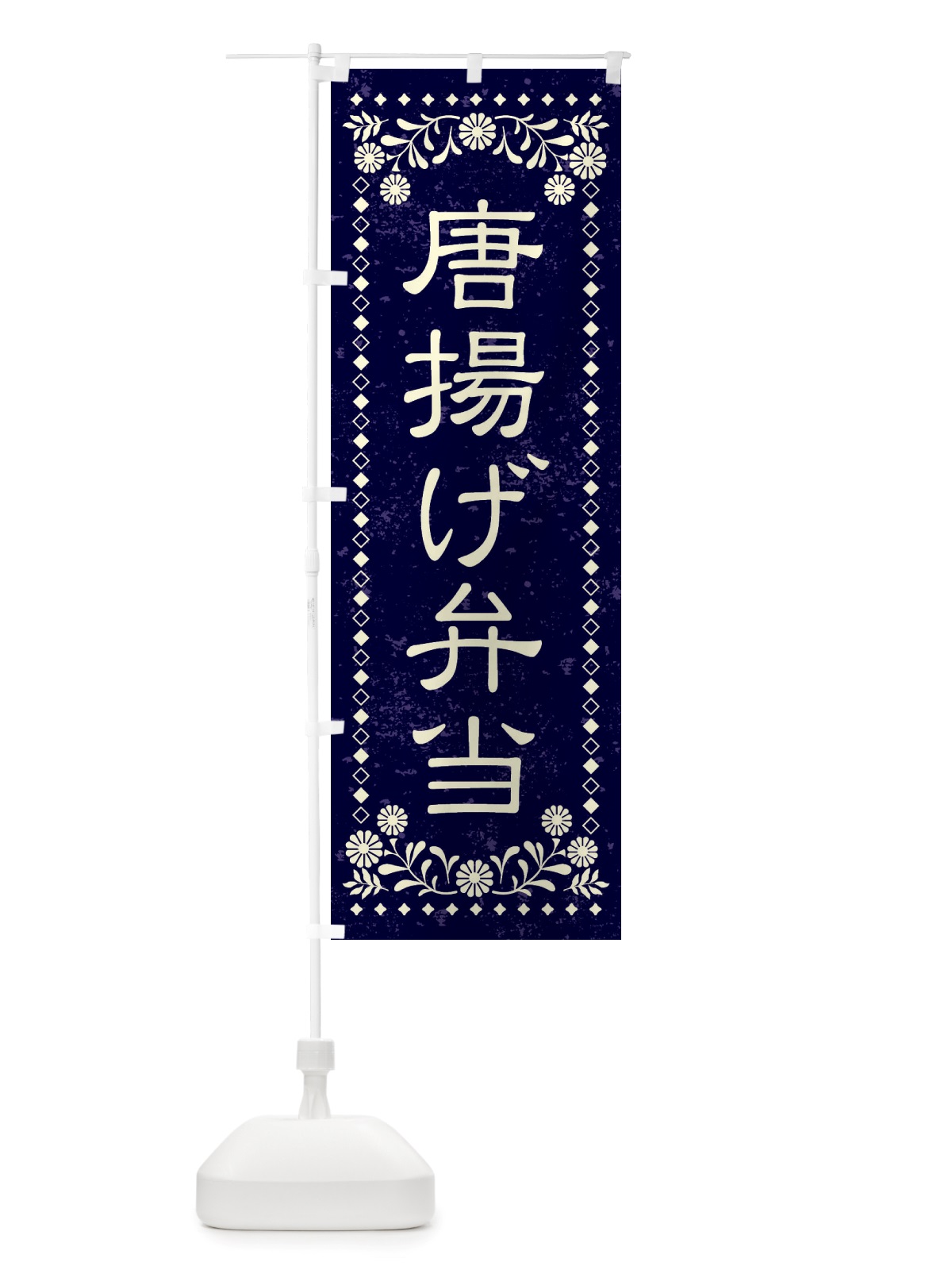 のぼり 唐揚げ弁当・レトロ風 のぼり旗 X8LY(デザイン【B】)