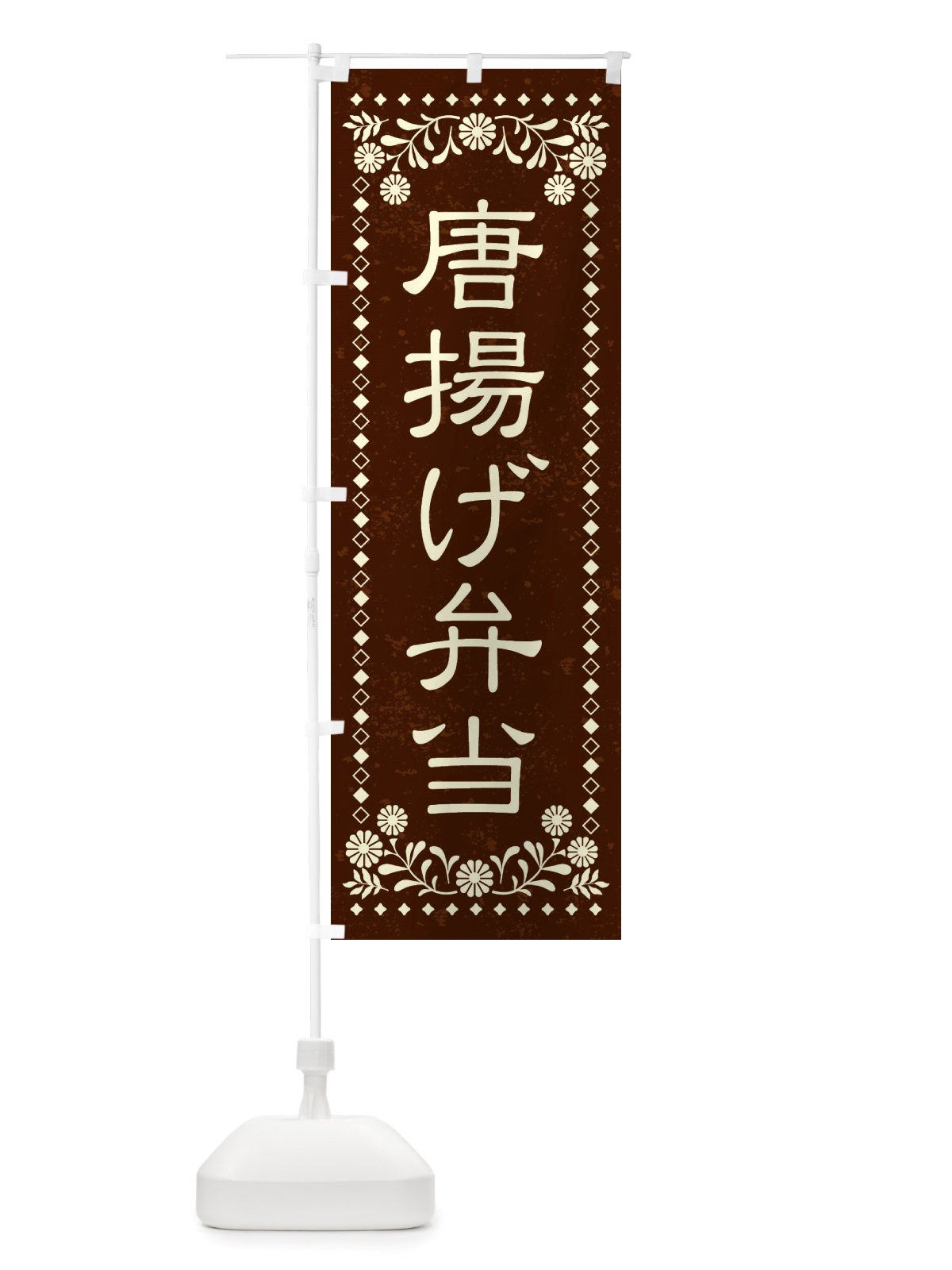 のぼり 唐揚げ弁当・レトロ風 のぼり旗 X8LY(デザイン【C】)