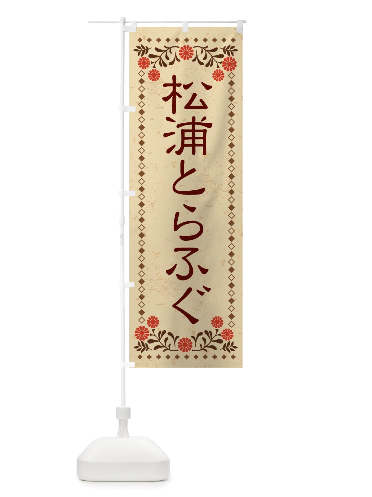 のぼり 松浦とらふぐ・レトロ風 のぼり旗 X8N1(デザイン【A】)