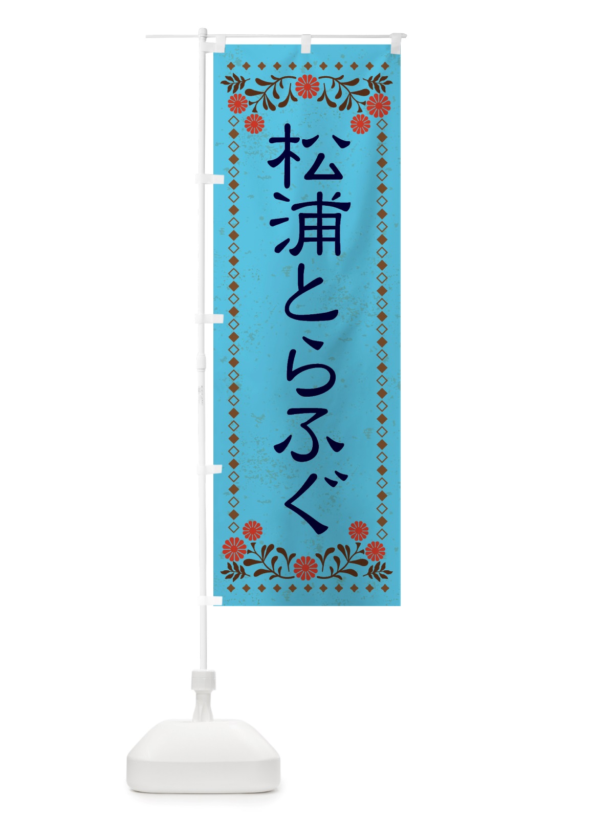 のぼり 松浦とらふぐ・レトロ風 のぼり旗 X8N1(デザイン【C】)