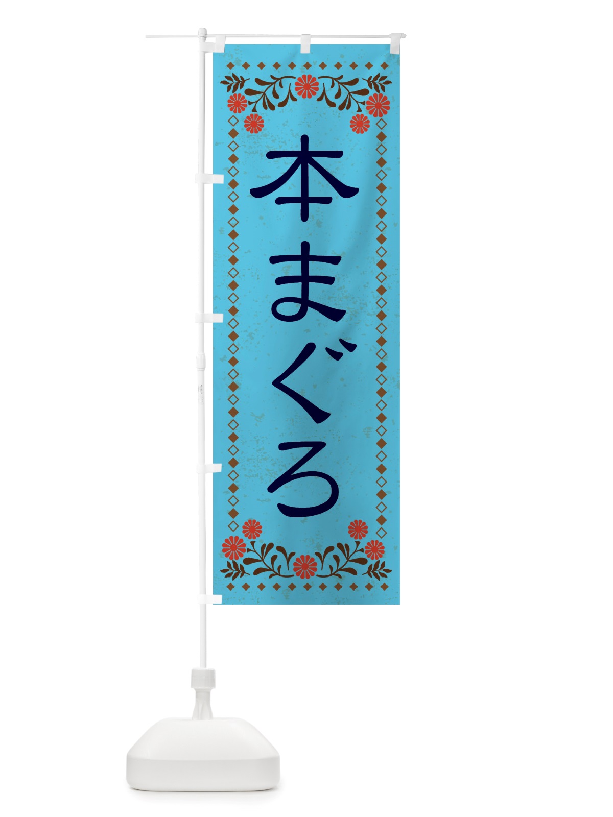 のぼり 本まぐろ・レトロ風 のぼり旗 X8N4(デザイン【C】)