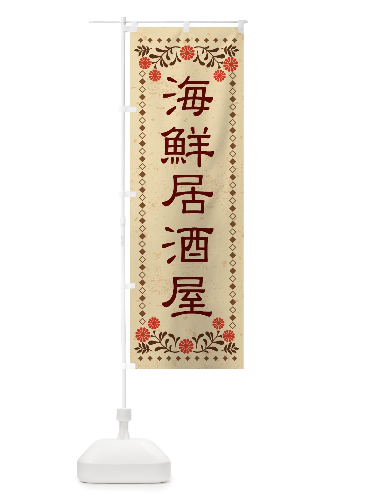 のぼり 海鮮居酒屋・レトロ風 のぼり旗 X8N5(デザイン【A】)