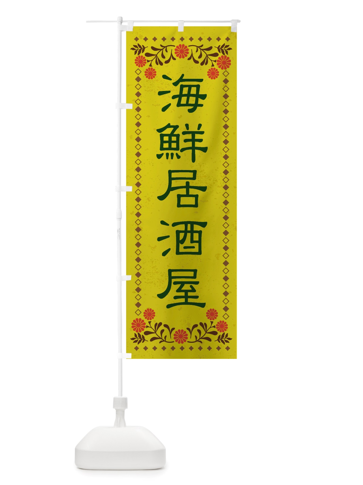 のぼり 海鮮居酒屋・レトロ風 のぼり旗 X8N5(デザイン【B】)