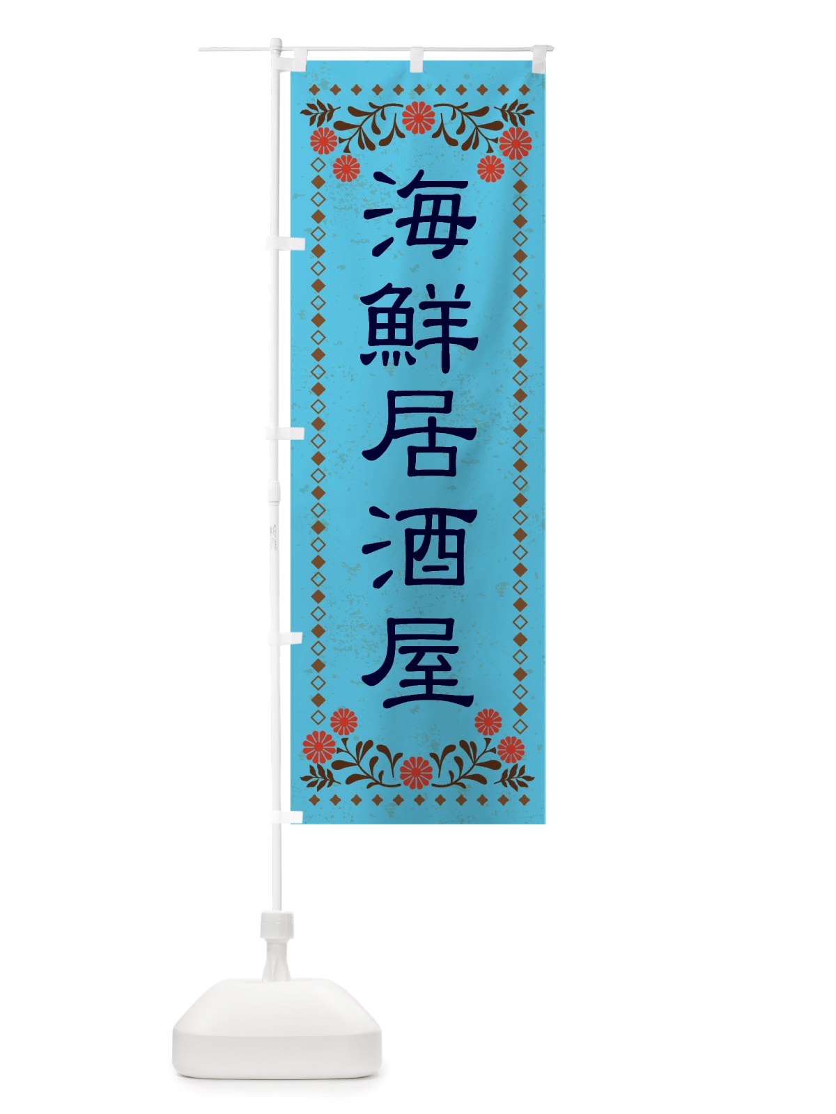 のぼり 海鮮居酒屋・レトロ風 のぼり旗 X8N5(デザイン【C】)