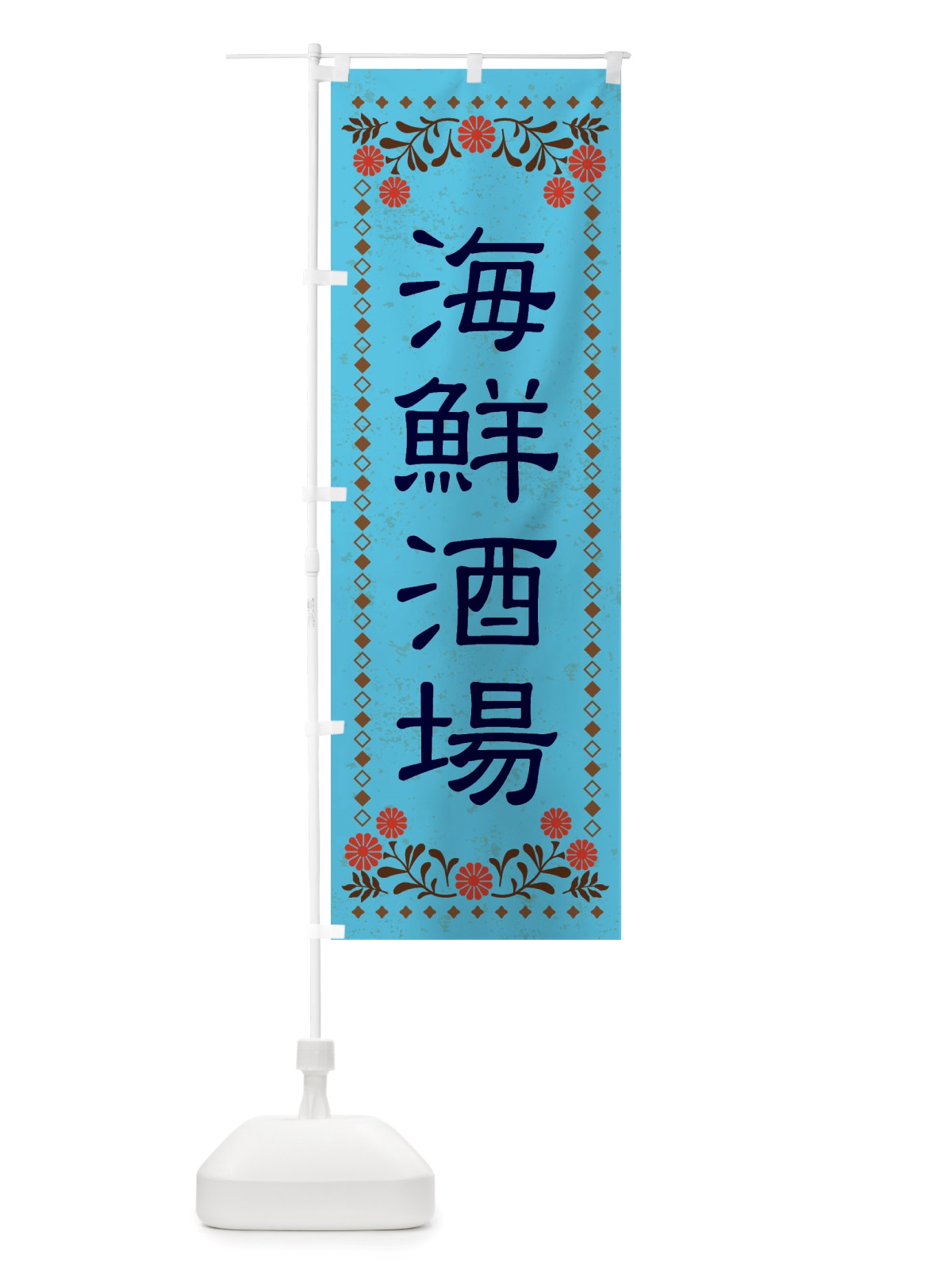 のぼり 海鮮酒場・レトロ風 のぼり旗 X8N6(デザイン【C】)