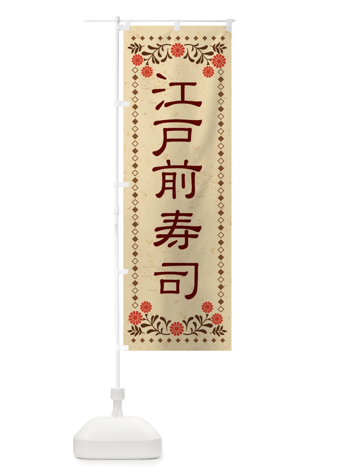 のぼり 江戸前寿司・レトロ風 のぼり旗 X8N7(デザイン【A】)