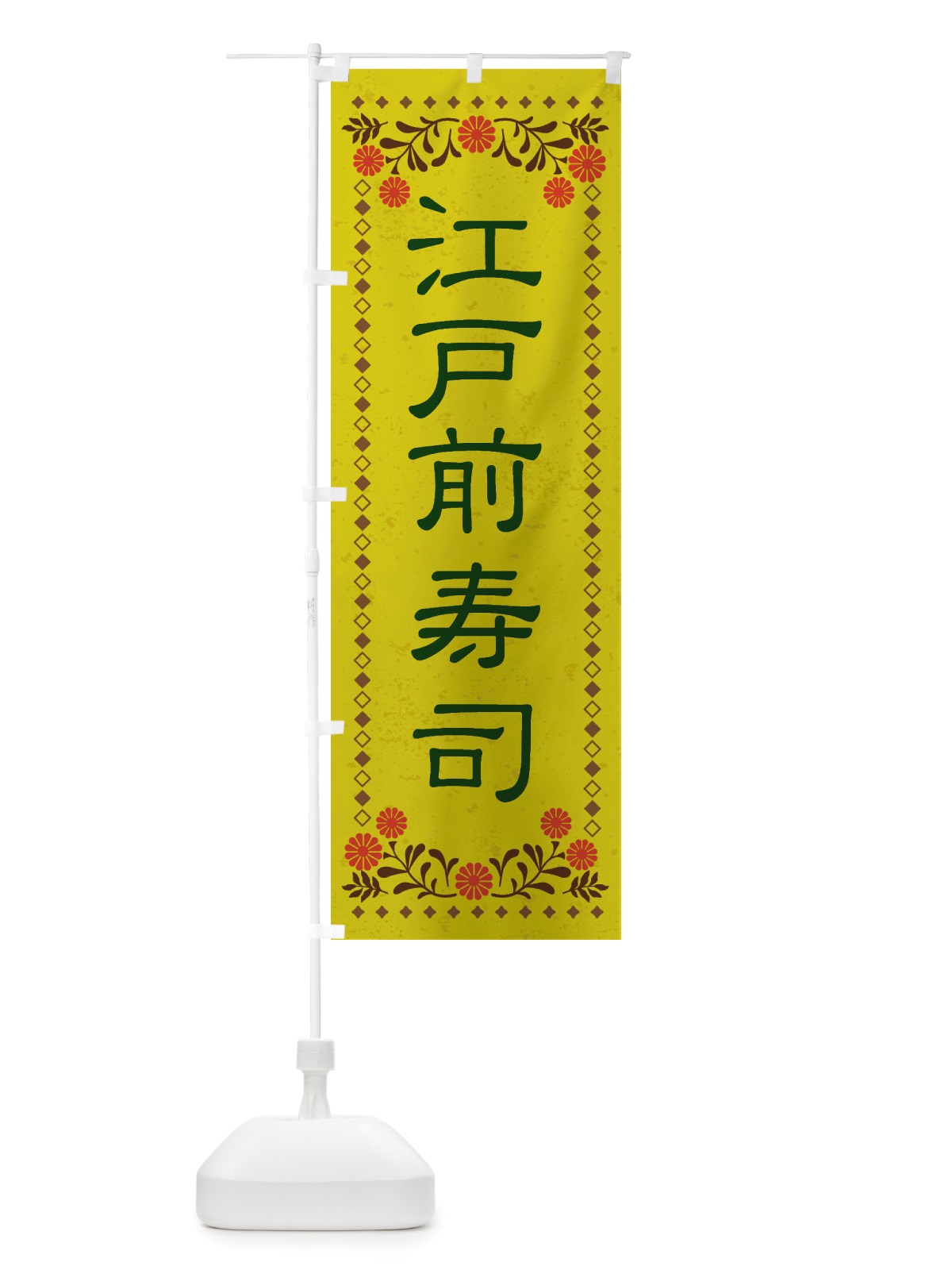のぼり 江戸前寿司・レトロ風 のぼり旗 X8N7(デザイン【B】)