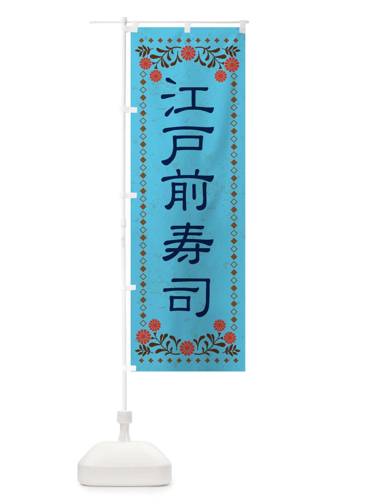 のぼり 江戸前寿司・レトロ風 のぼり旗 X8N7(デザイン【C】)