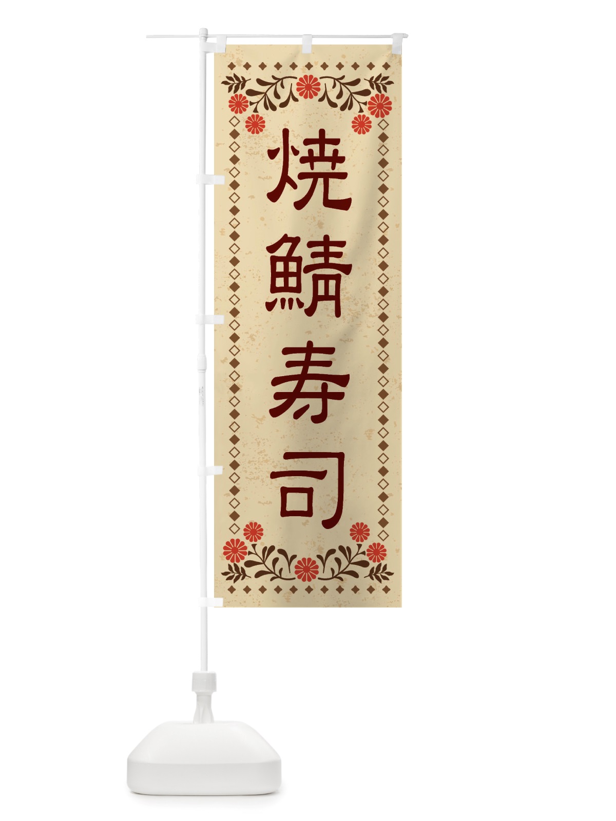 のぼり 焼鯖寿司・レトロ風 のぼり旗 X8N9(デザイン【A】)
