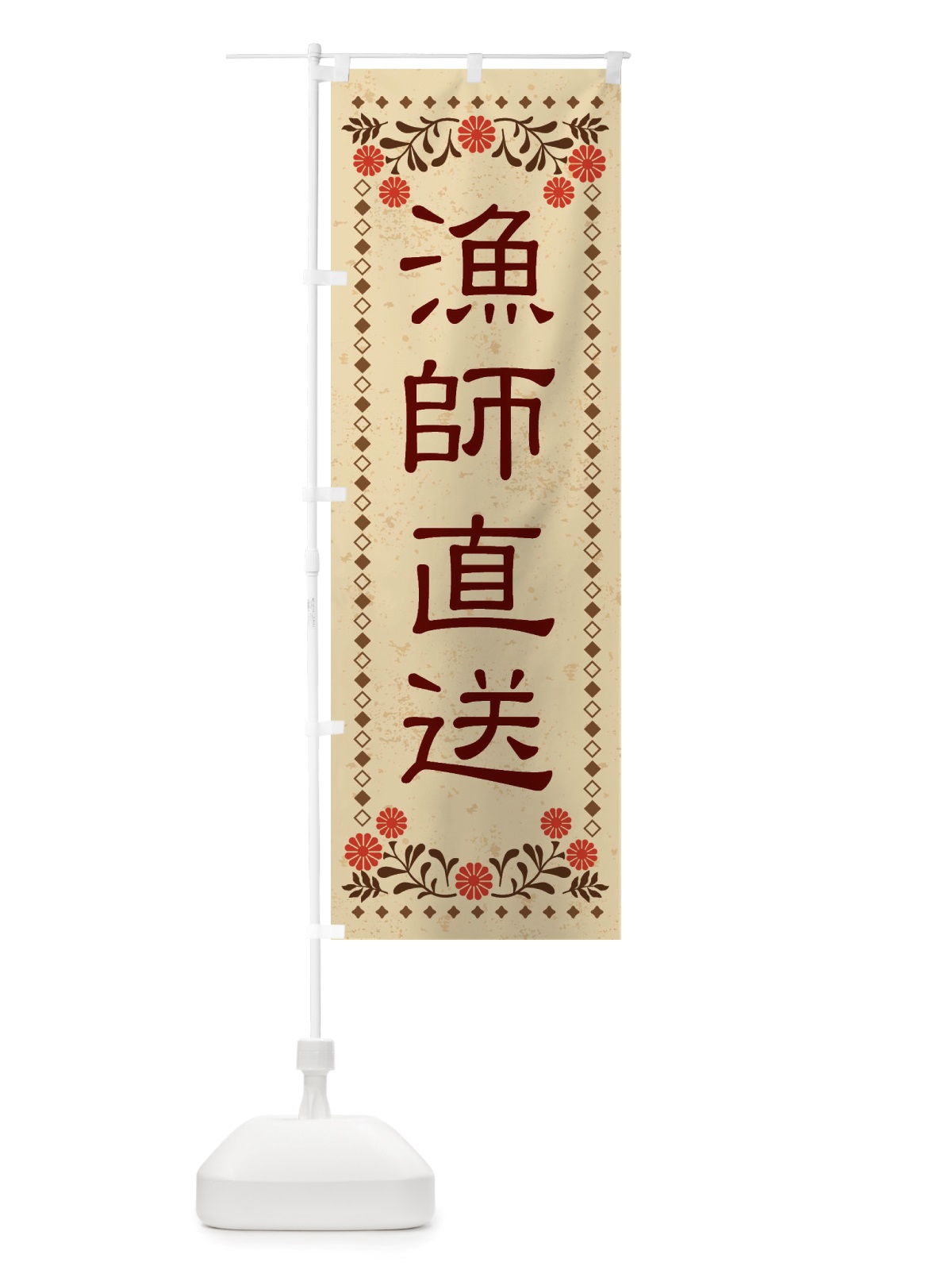 のぼり 漁師直送・レトロ風 のぼり旗 X8NC(デザイン【A】)