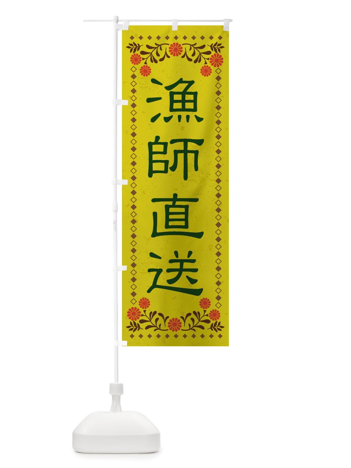 のぼり 漁師直送・レトロ風 のぼり旗 X8NC(デザイン【B】)