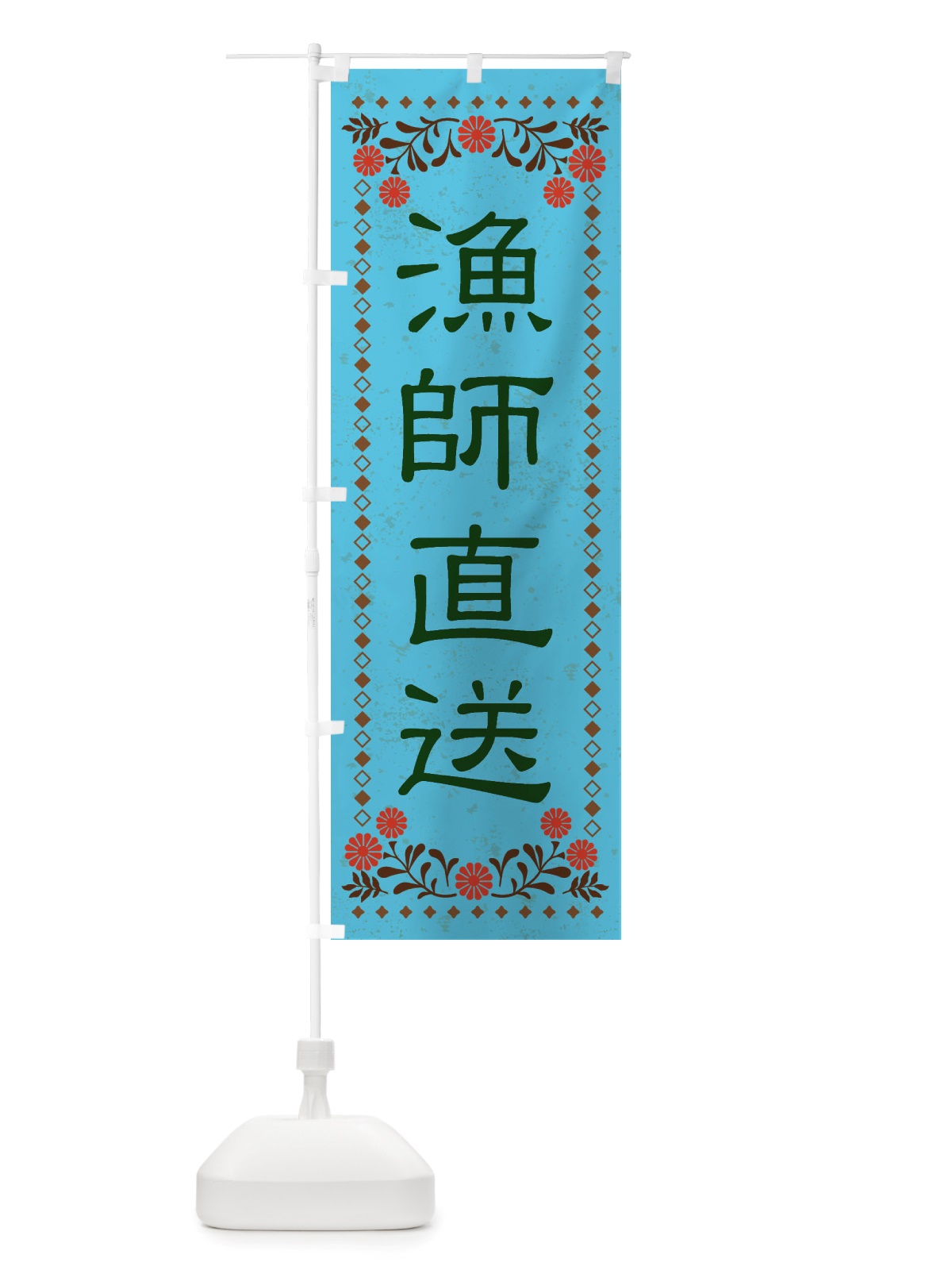 のぼり 漁師直送・レトロ風 のぼり旗 X8NC(デザイン【C】)
