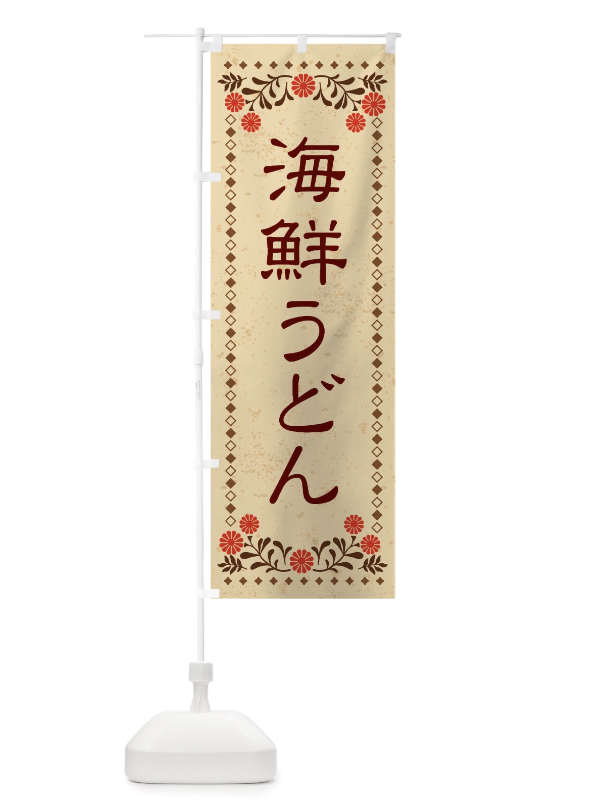 のぼり 海鮮うどん・レトロ風 のぼり旗 X8NE(デザイン【A】)