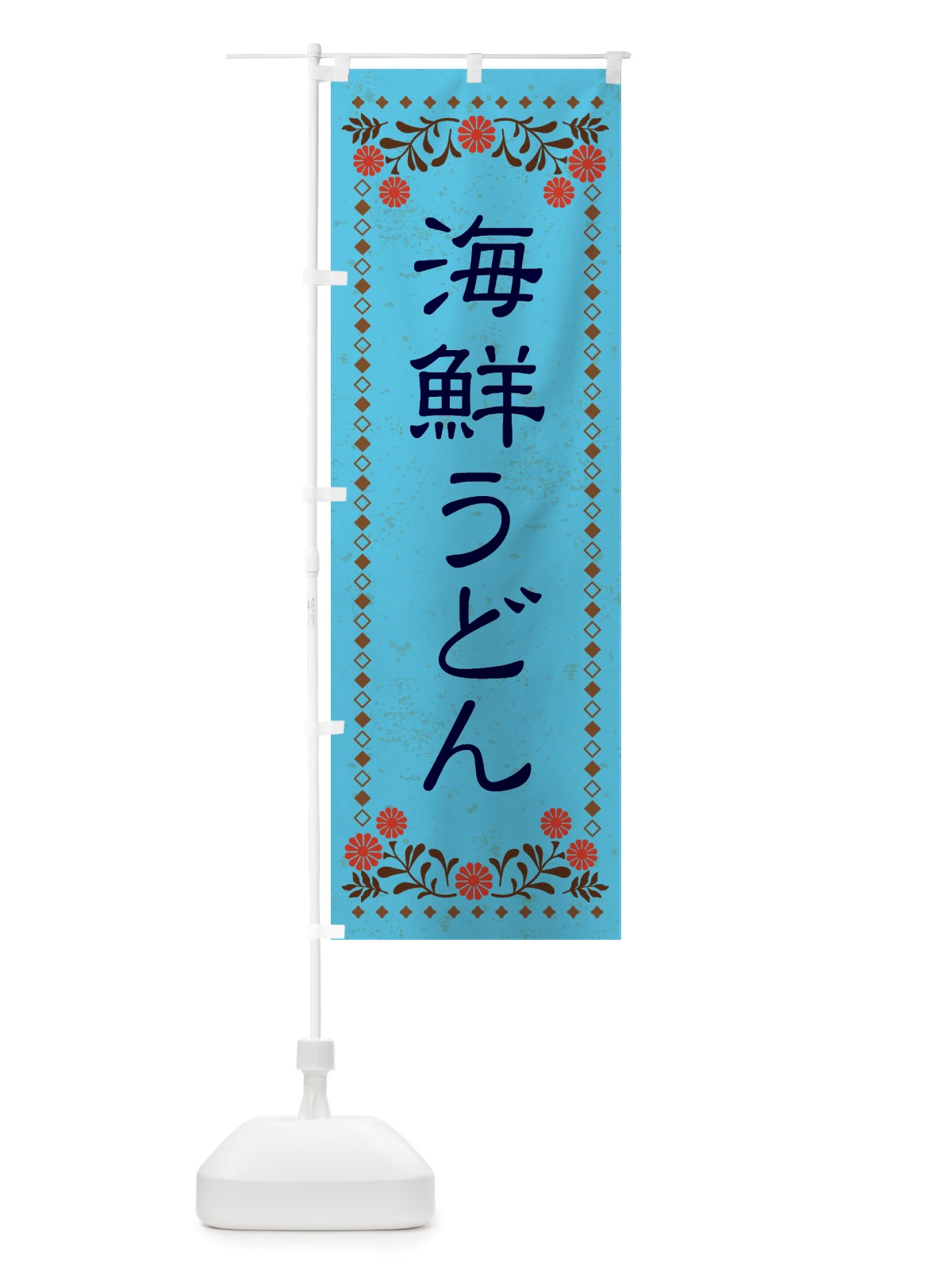 のぼり 海鮮うどん・レトロ風 のぼり旗 X8NE(デザイン【C】)