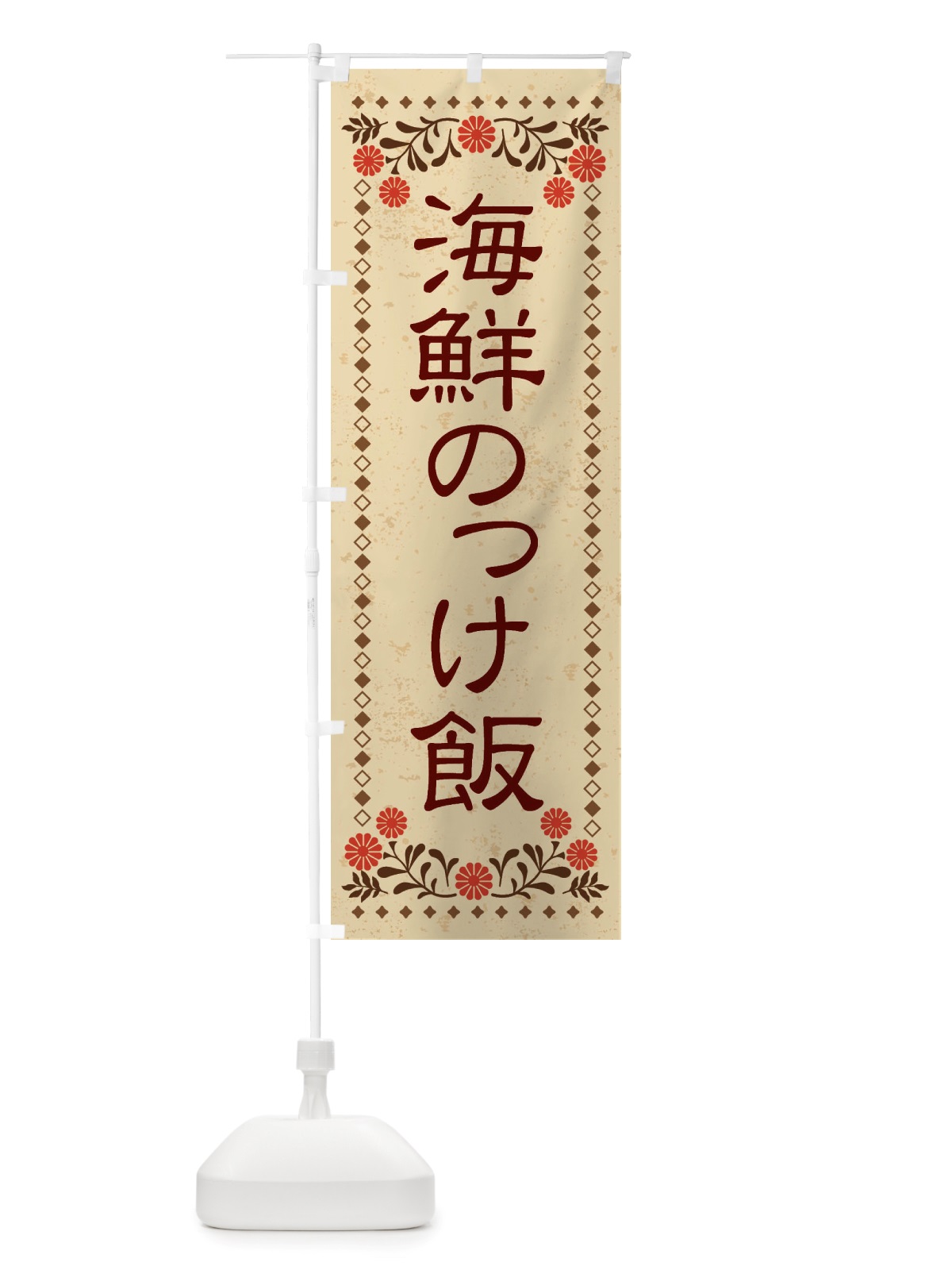のぼり 海鮮のっけ飯・レトロ風 のぼり旗 X8NF(デザイン【A】)