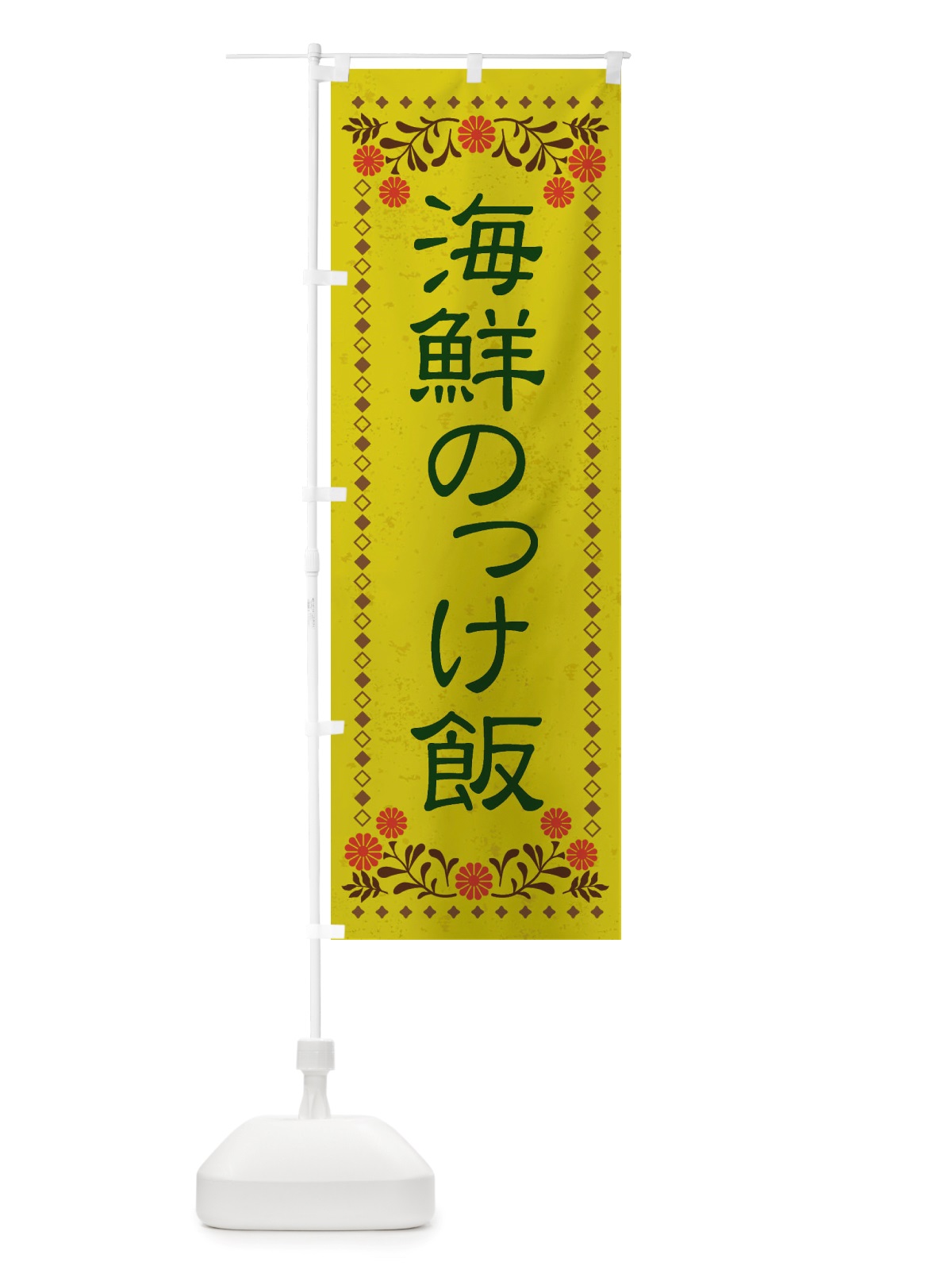 のぼり 海鮮のっけ飯・レトロ風 のぼり旗 X8NF(デザイン【B】)