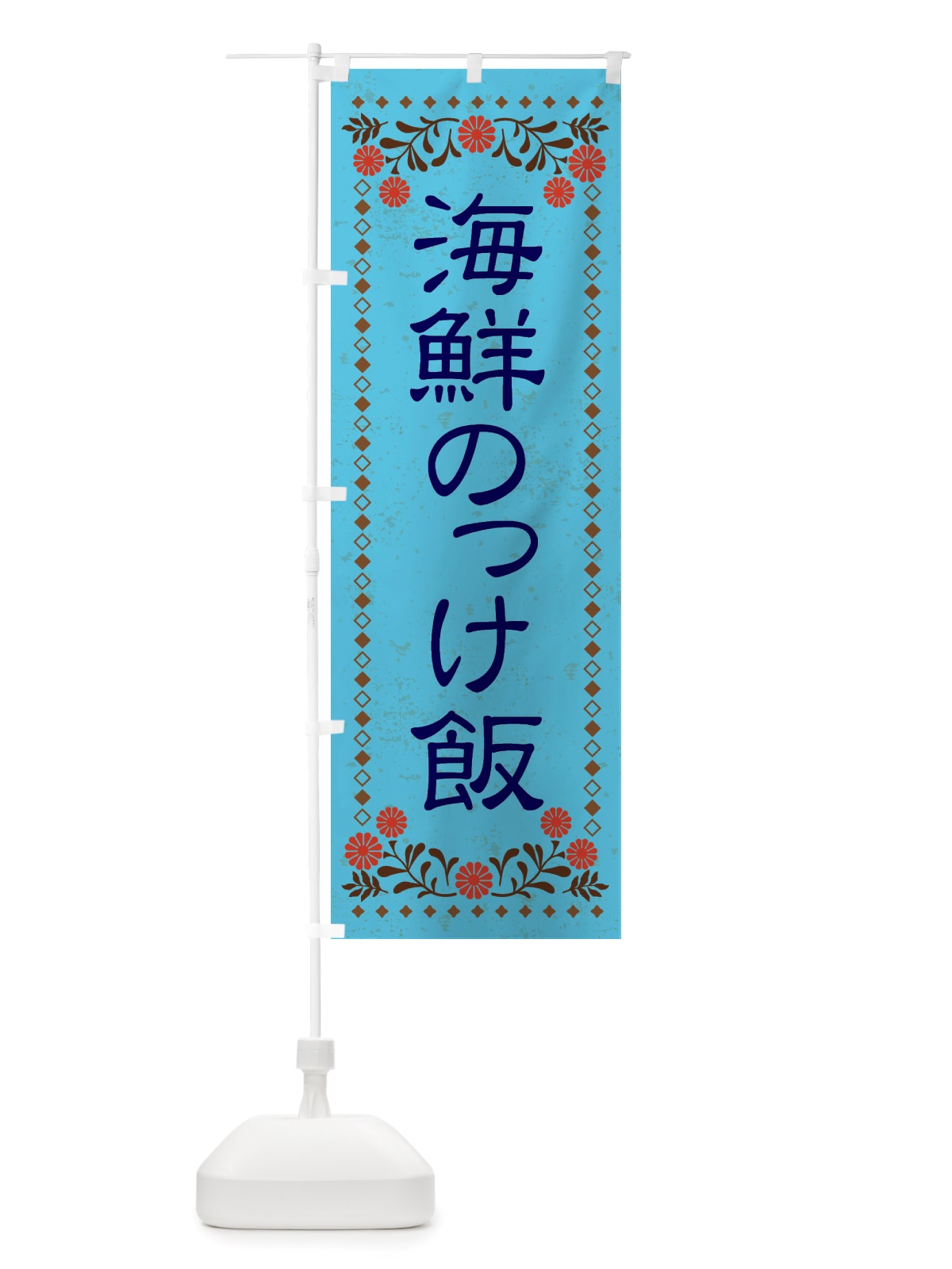 のぼり 海鮮のっけ飯・レトロ風 のぼり旗 X8NF(デザイン【C】)