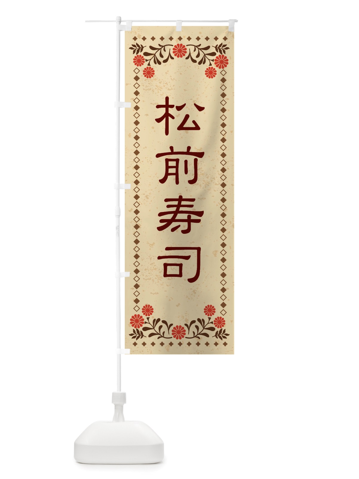 のぼり 松前寿司・レトロ風 のぼり旗 X8NK(デザイン【A】)