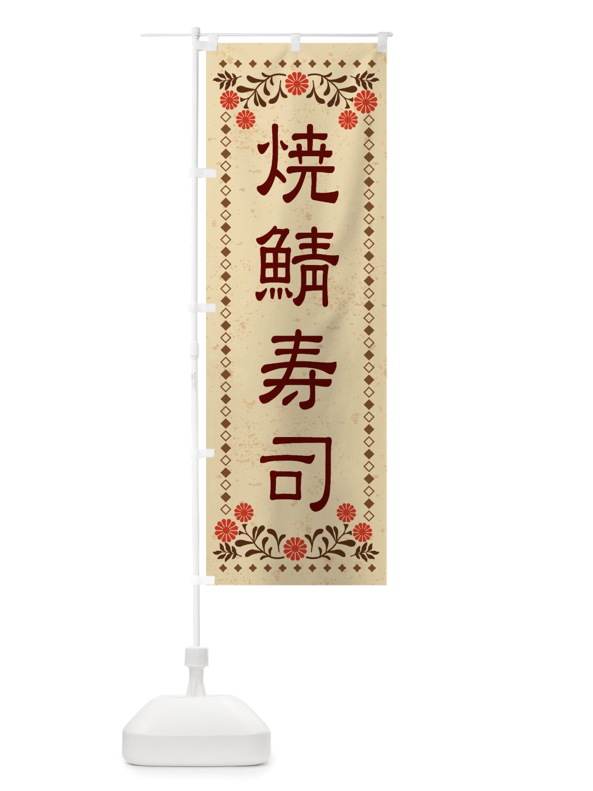 のぼり 焼鯖寿司・レトロ風 のぼり旗 X8NL(デザイン【A】)