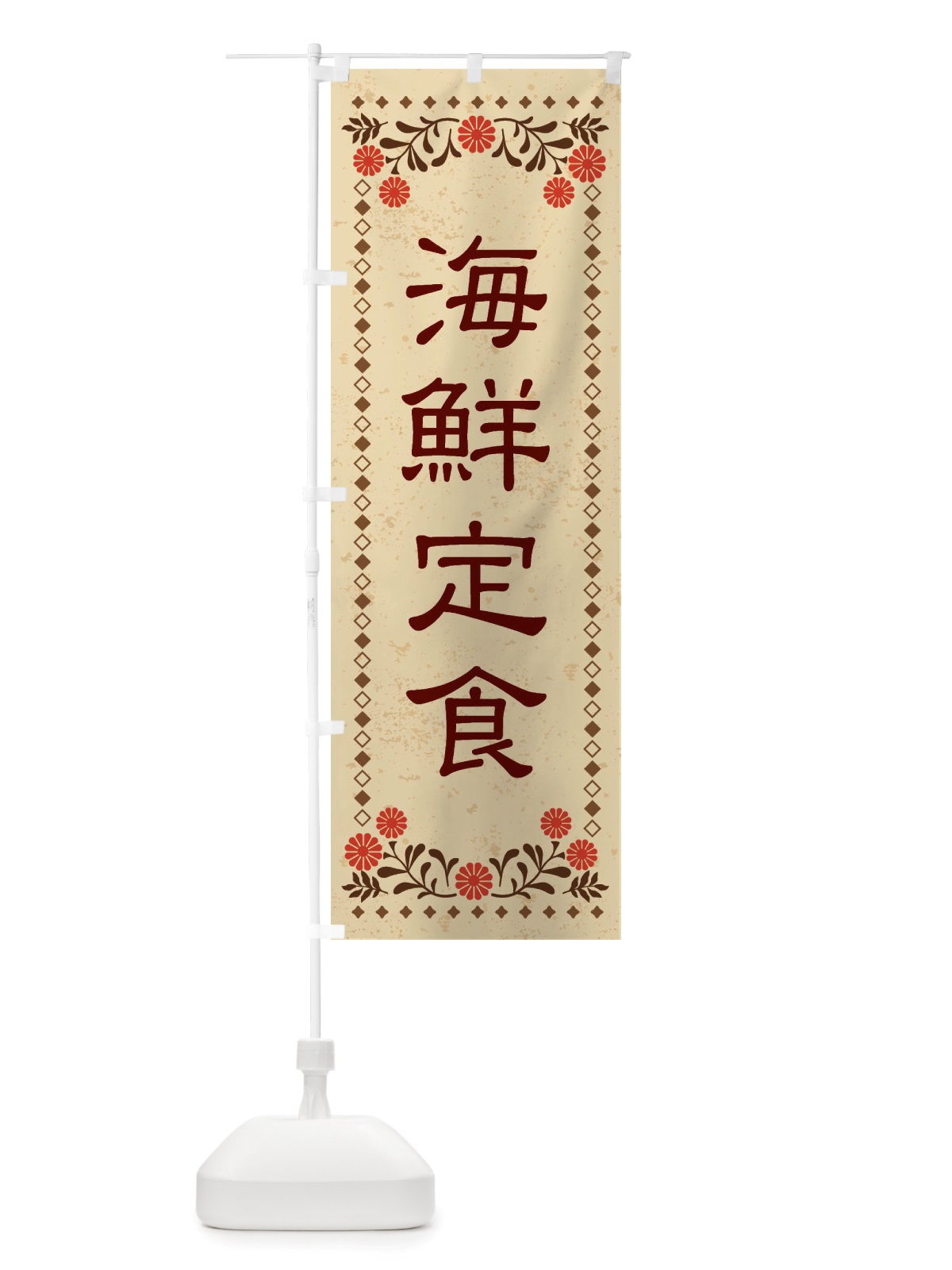 のぼり 海鮮定食・レトロ風 のぼり旗 X8NN(デザイン【A】)