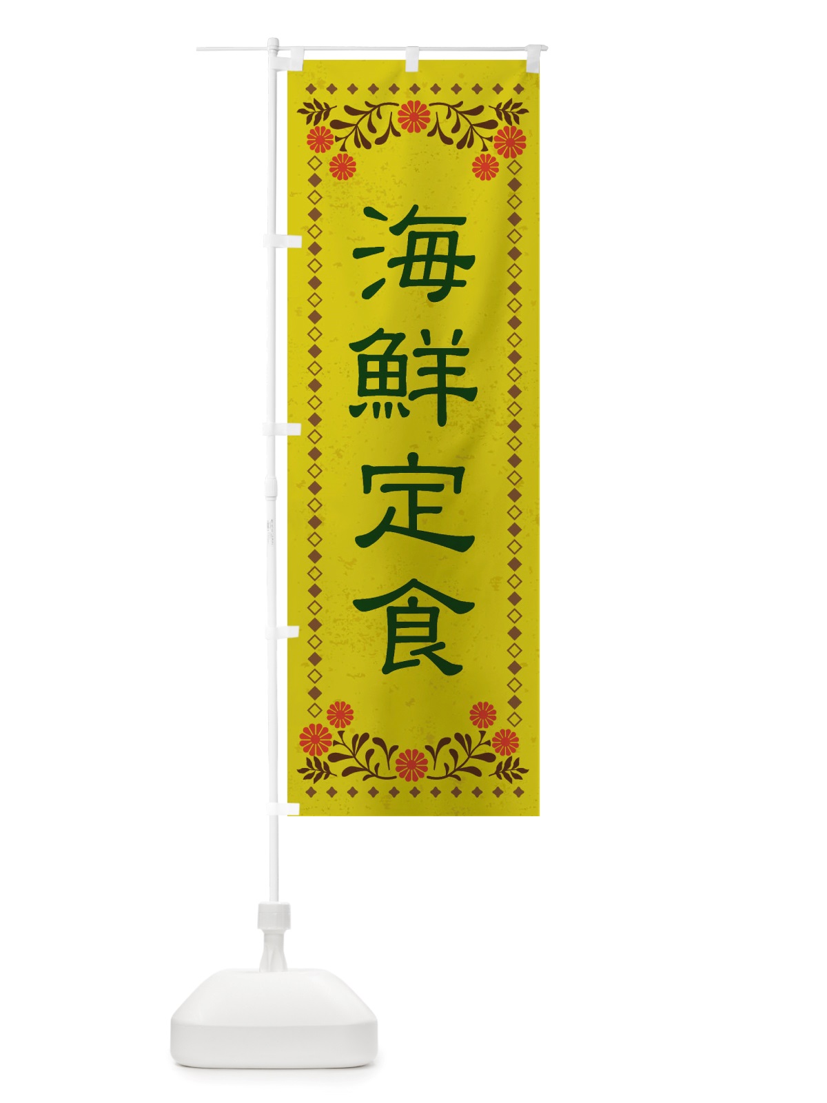 のぼり 海鮮定食・レトロ風 のぼり旗 X8NN(デザイン【B】)