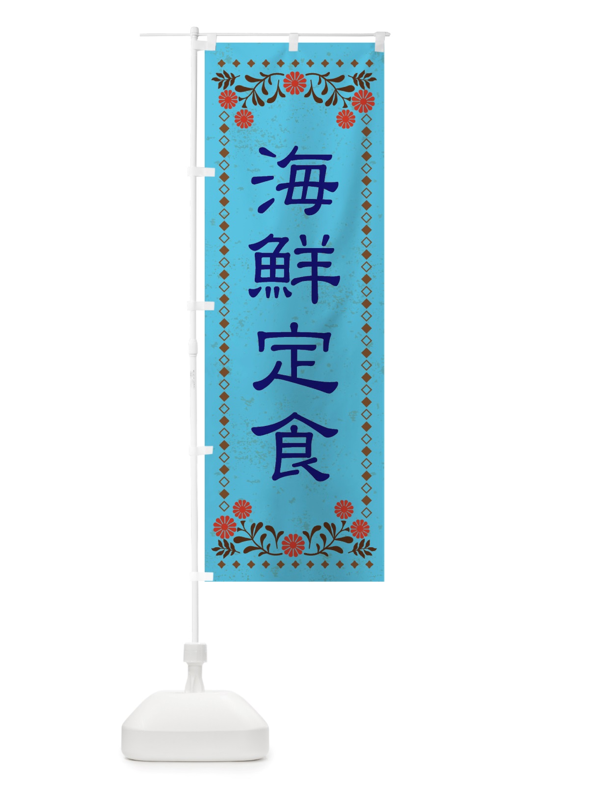 のぼり 海鮮定食・レトロ風 のぼり旗 X8NN(デザイン【C】)