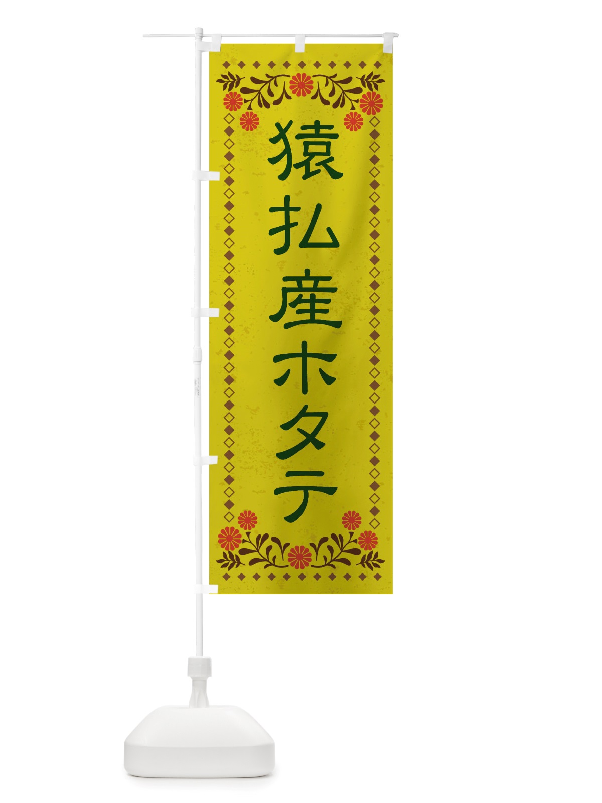 のぼり 猿払産ホタテ・レトロ風 のぼり旗 X8NS(デザイン【B】)