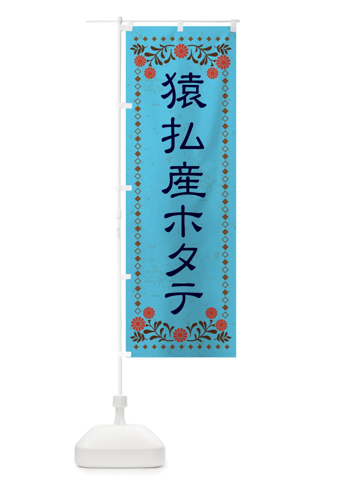 のぼり 猿払産ホタテ・レトロ風 のぼり旗 X8NS(デザイン【C】)