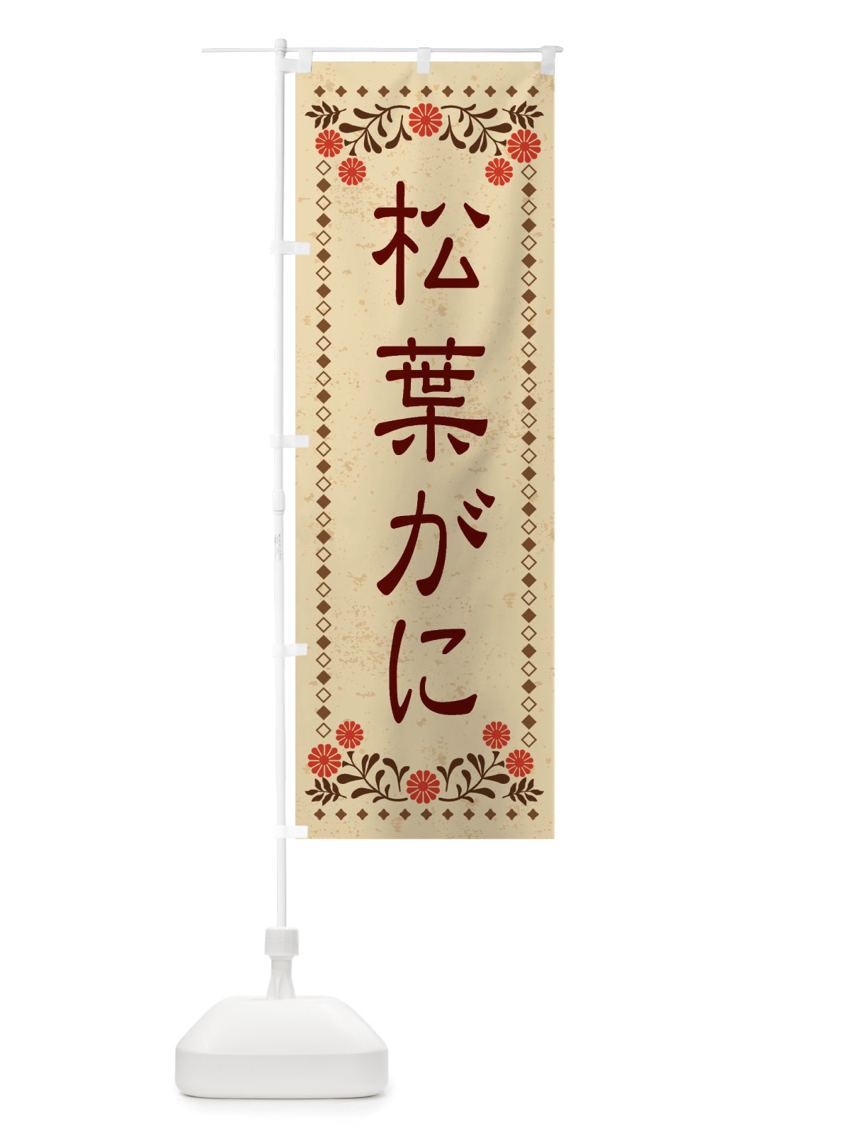 のぼり 松葉がに・レトロ風 のぼり旗 X8NT(デザイン【A】)